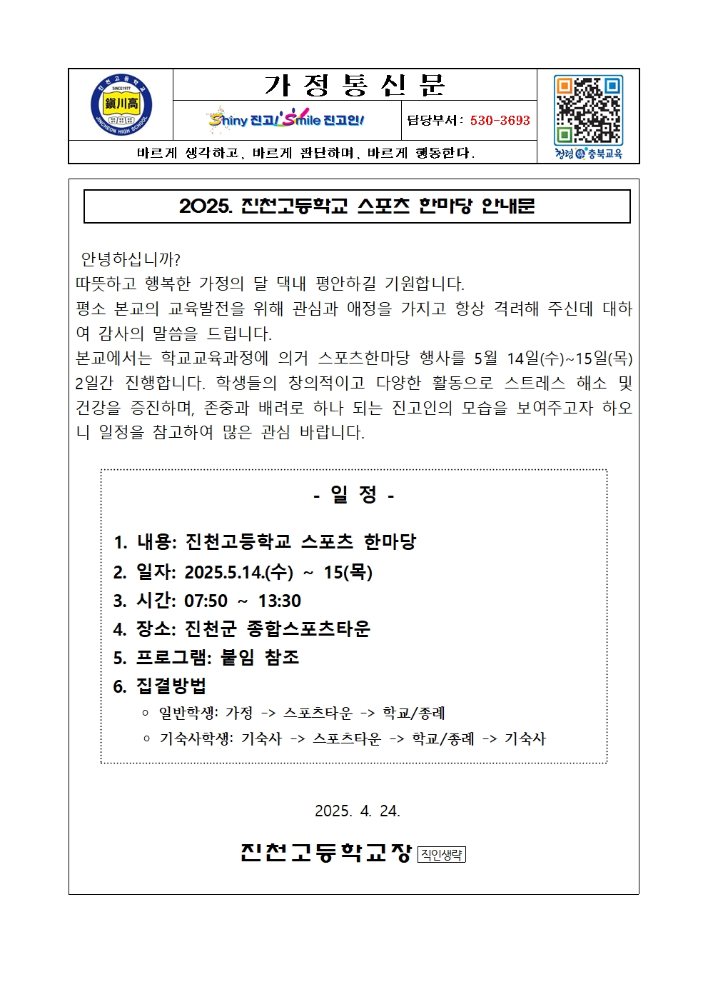 2025. 진천고등학교 스포츠 한마당 안내문(3)001
