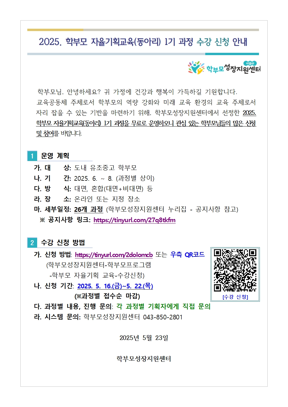 [가정통신문 예시] 2025. 학부모 자율기획교육(동아리) 1기 과정 수강 신청 안내001