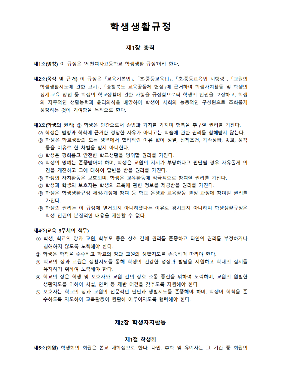 BandiView_2025. 학생생활규정(제천여고)001