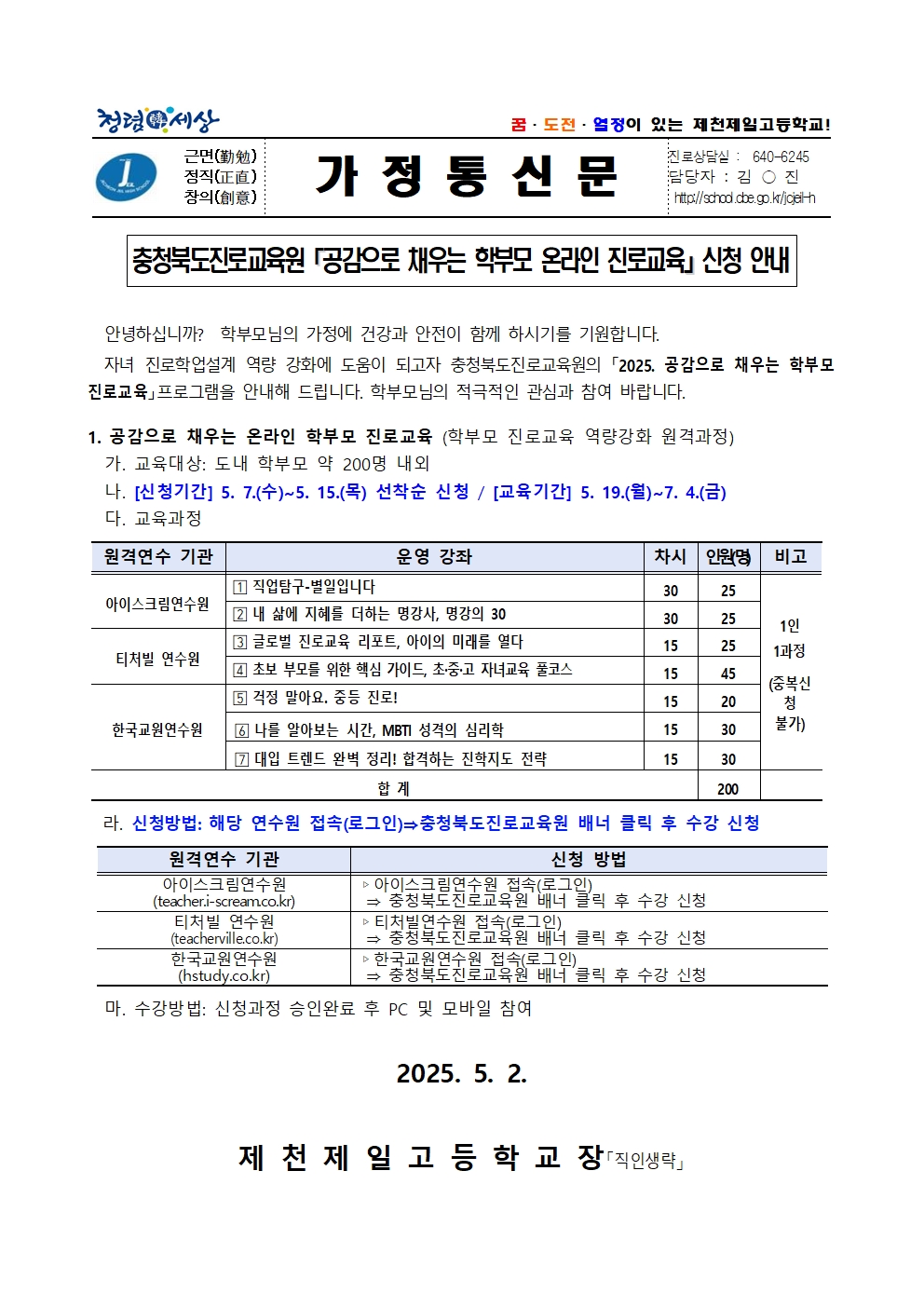 2025. 충청북도진로교육원 공감으로 채우는 학부모 온라인 진로교육 신청 안내001