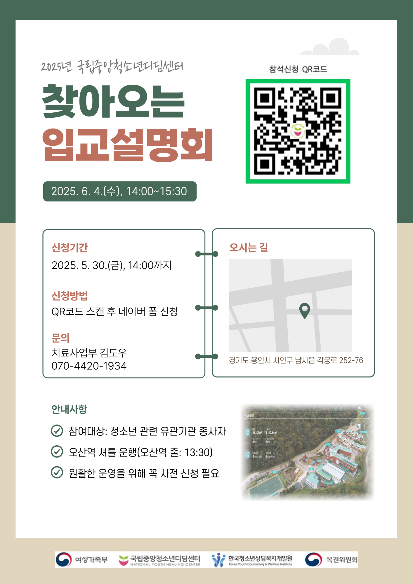 2025년 2025년 국립중앙청소년디딤센터 찾아오는 입교설명회 안내