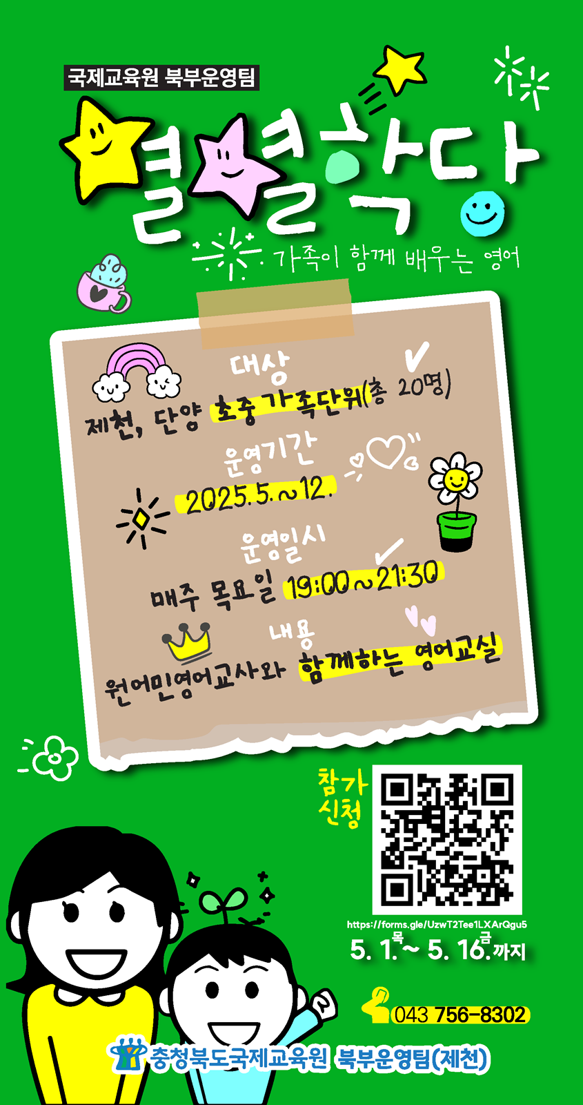 2025. 별별학당(세대공감 영어교실) 참가 신청 안내(국제교육원 북부)