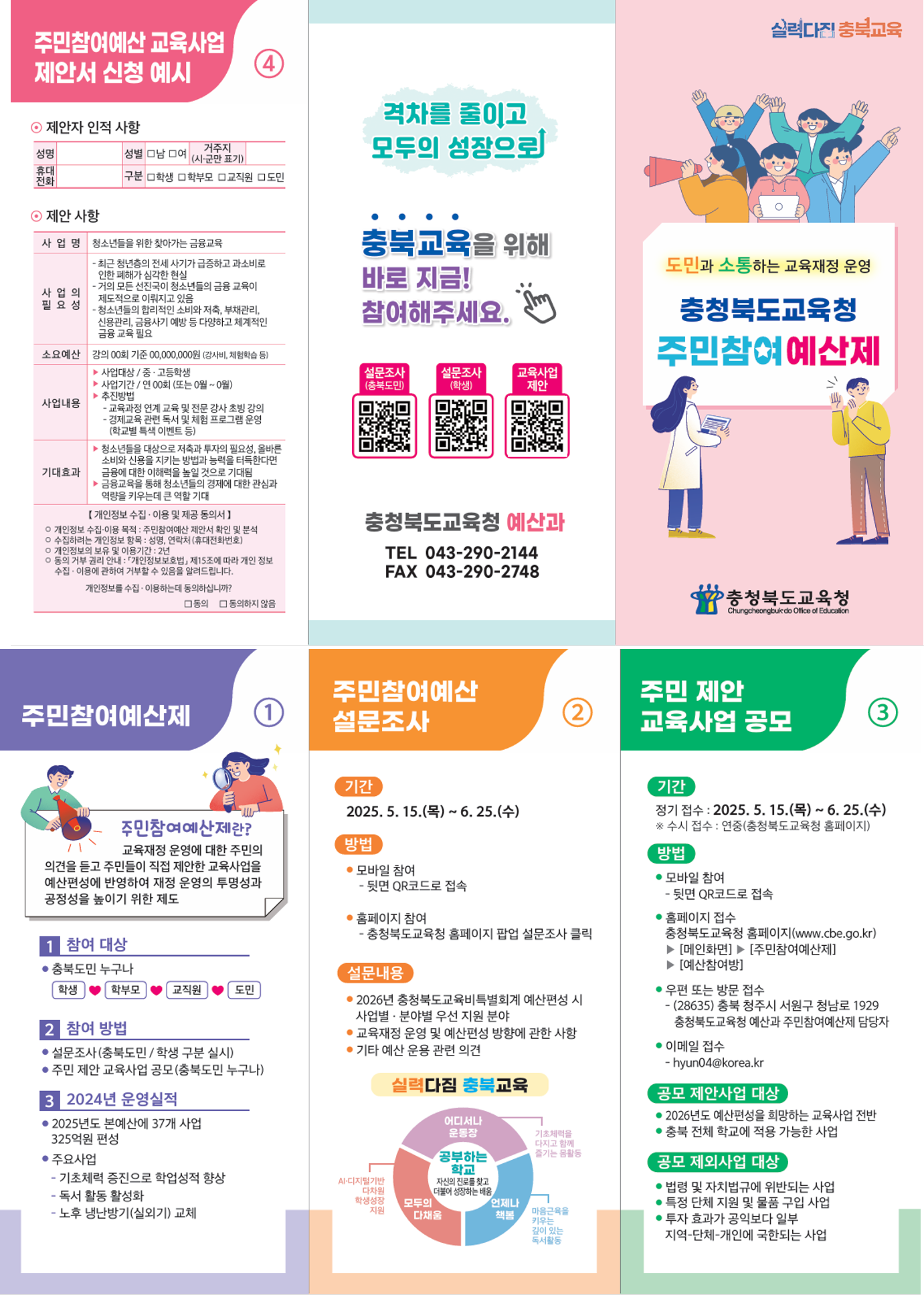 충청북도교육청 예산과_2025. 주민참여예산_리플렛