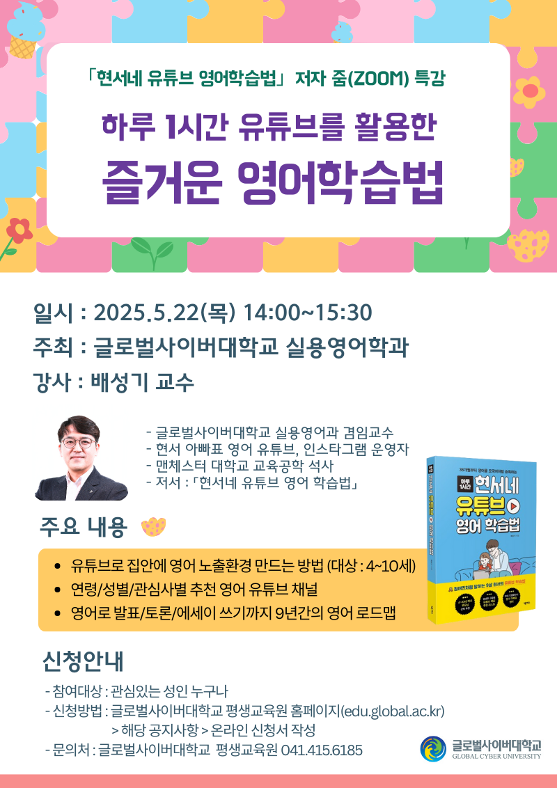 글로벌사이버대학교 운영지원팀_5월 22일 특강 포스터