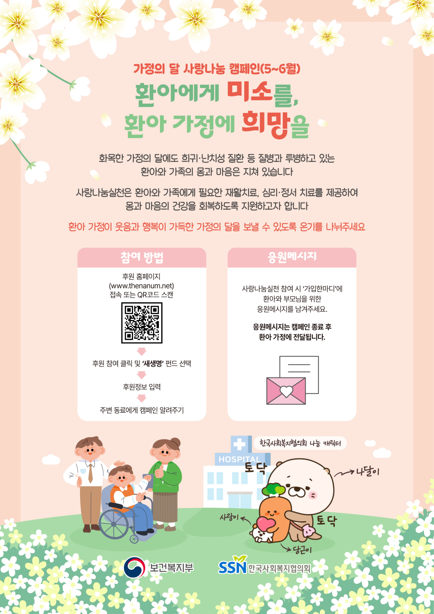 가정의 달 사랑나눔 캠페인 「환아에게 미소를, 환아 가정에 희망을」 참여 안내