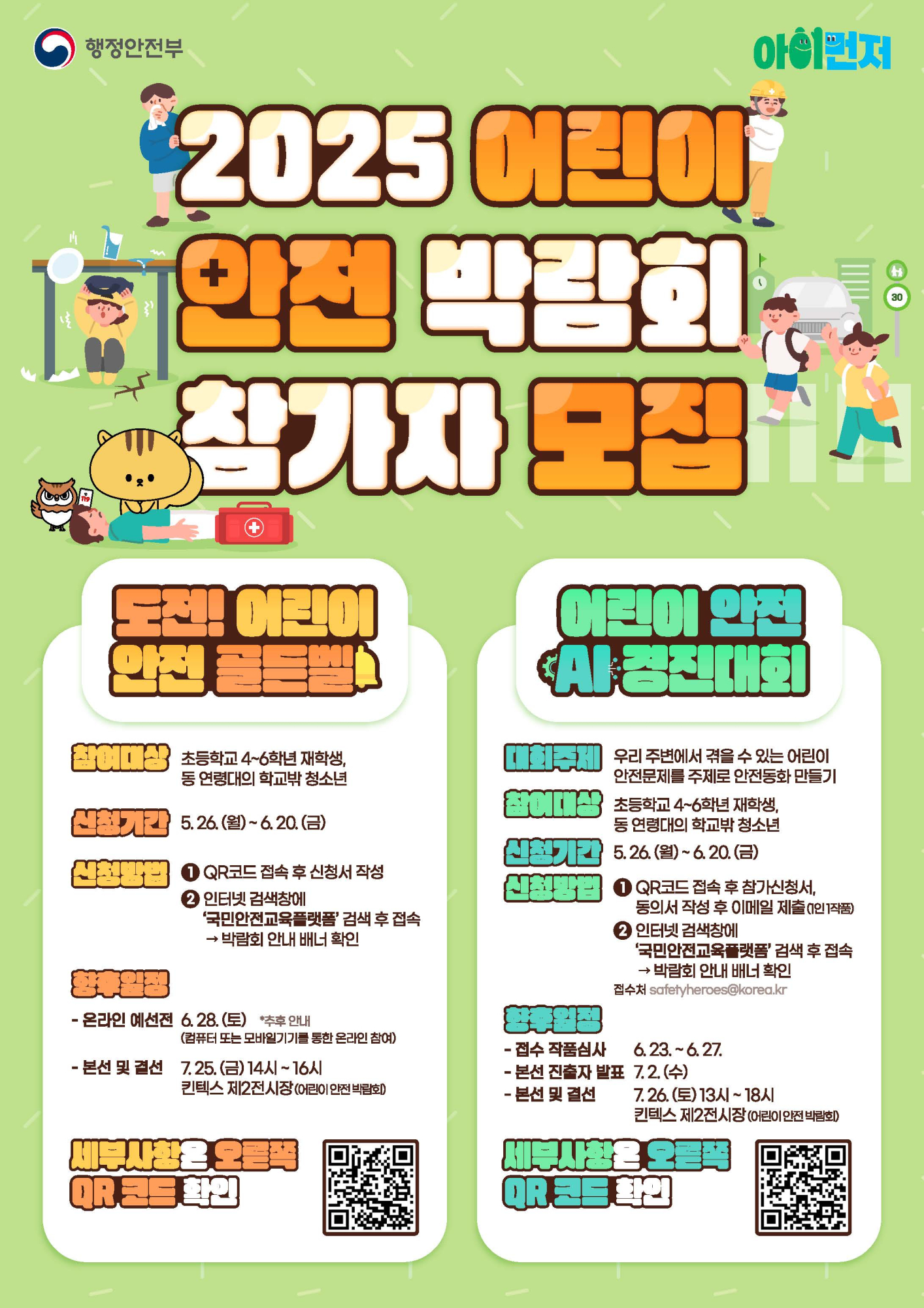 250521_어린이안전박람회_포스터