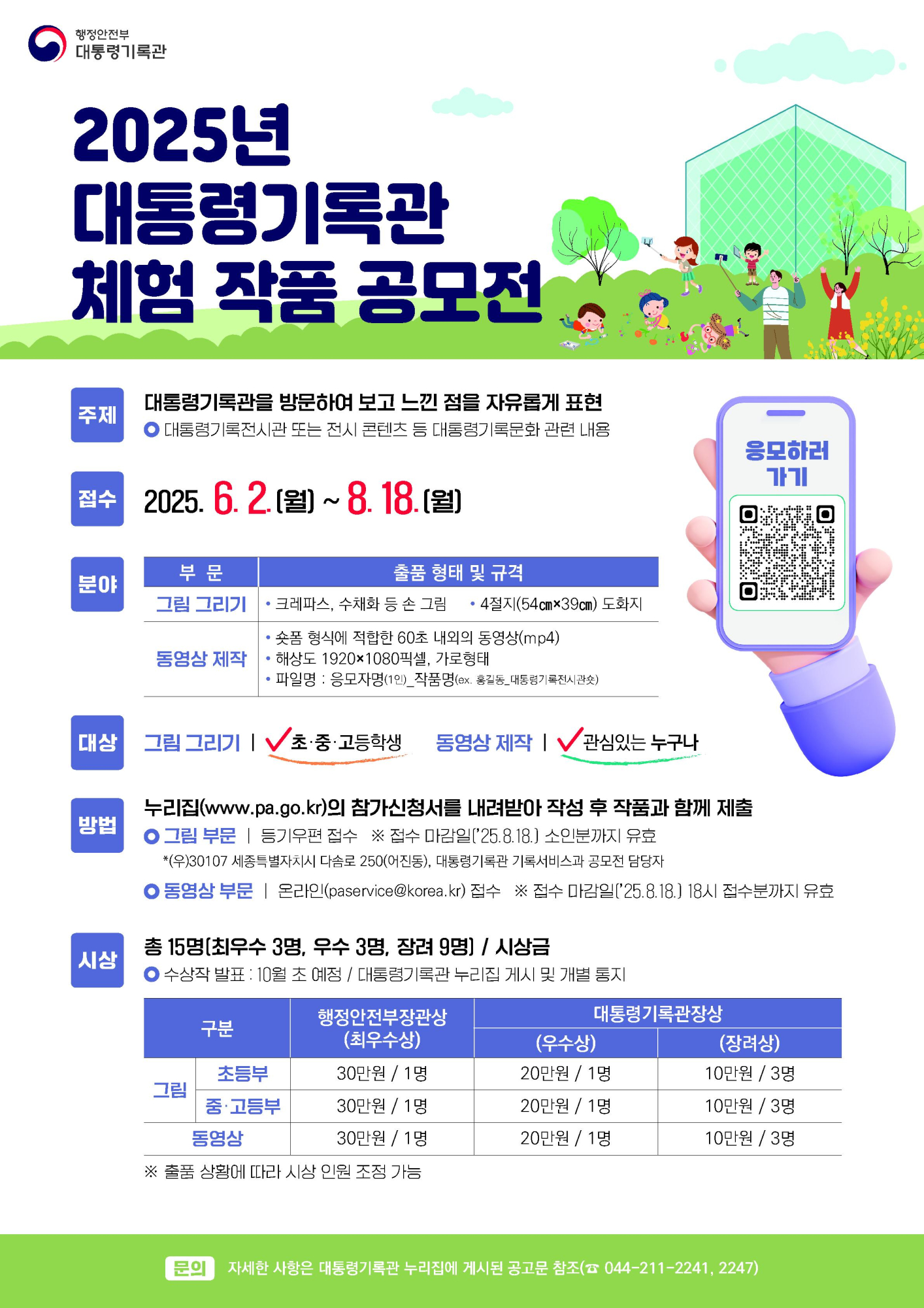 2025년 대통령기록관 체험 작품 공모전 홍보_1