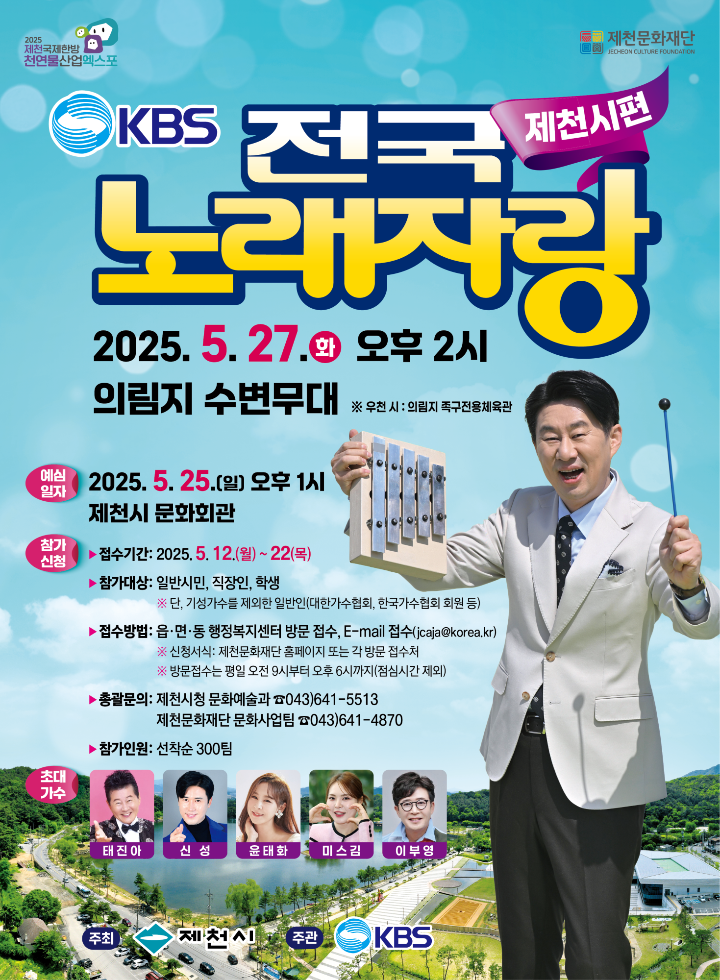 「KBS 전국노래자랑 충북 제천시편」 참가 안내