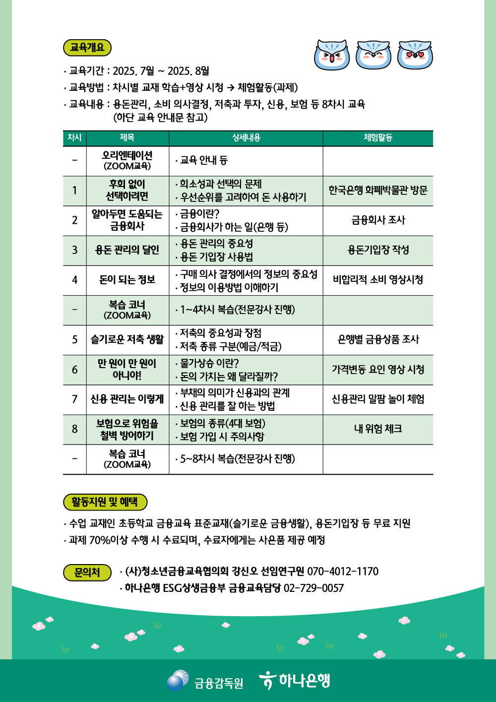 충청북도교육청 인성시민과_2025 금융감독원.하나은행이 함께하는 어린이금융스쿨_안내문2