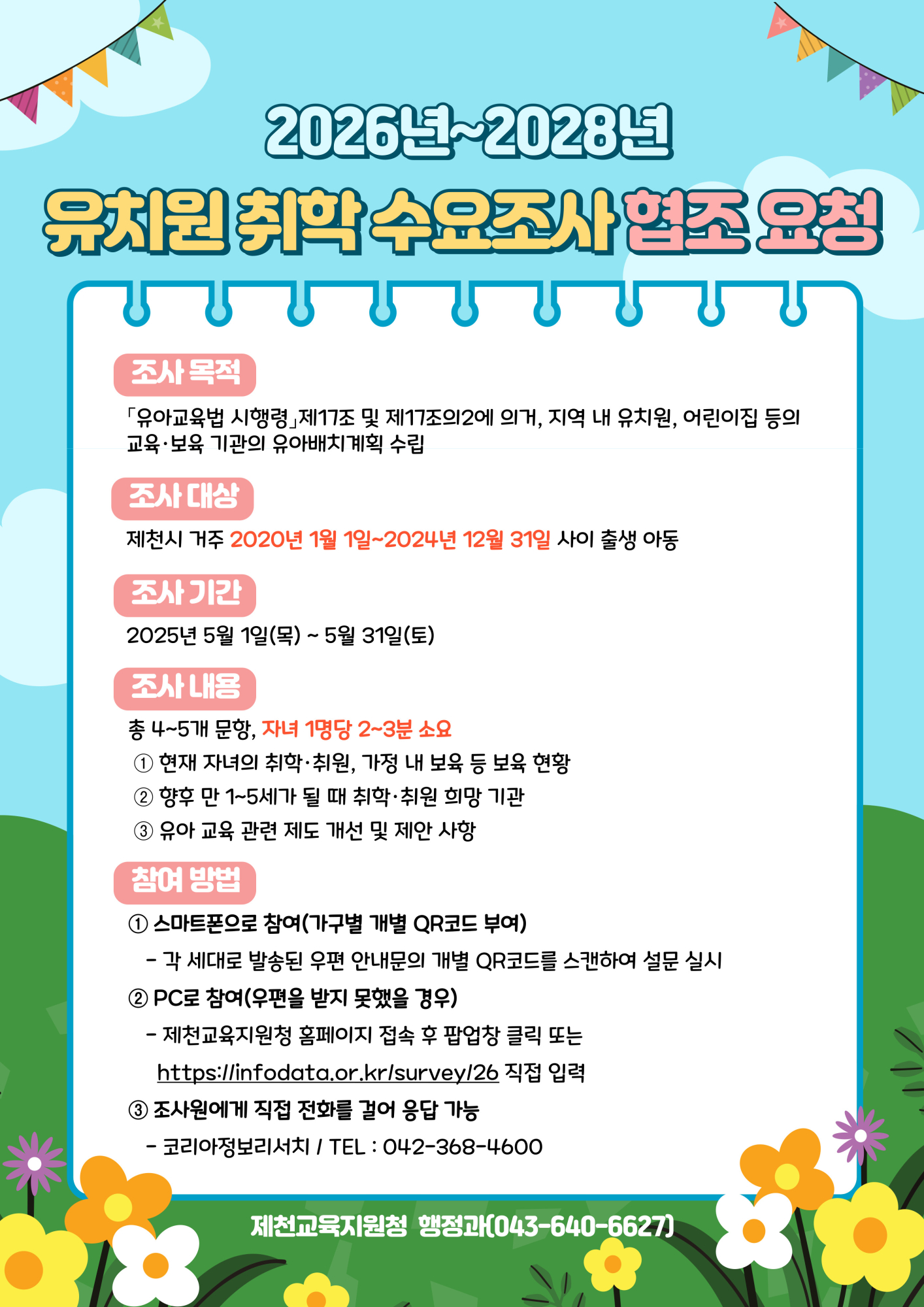 2026~2028. 유치원 취학수요조사 안내