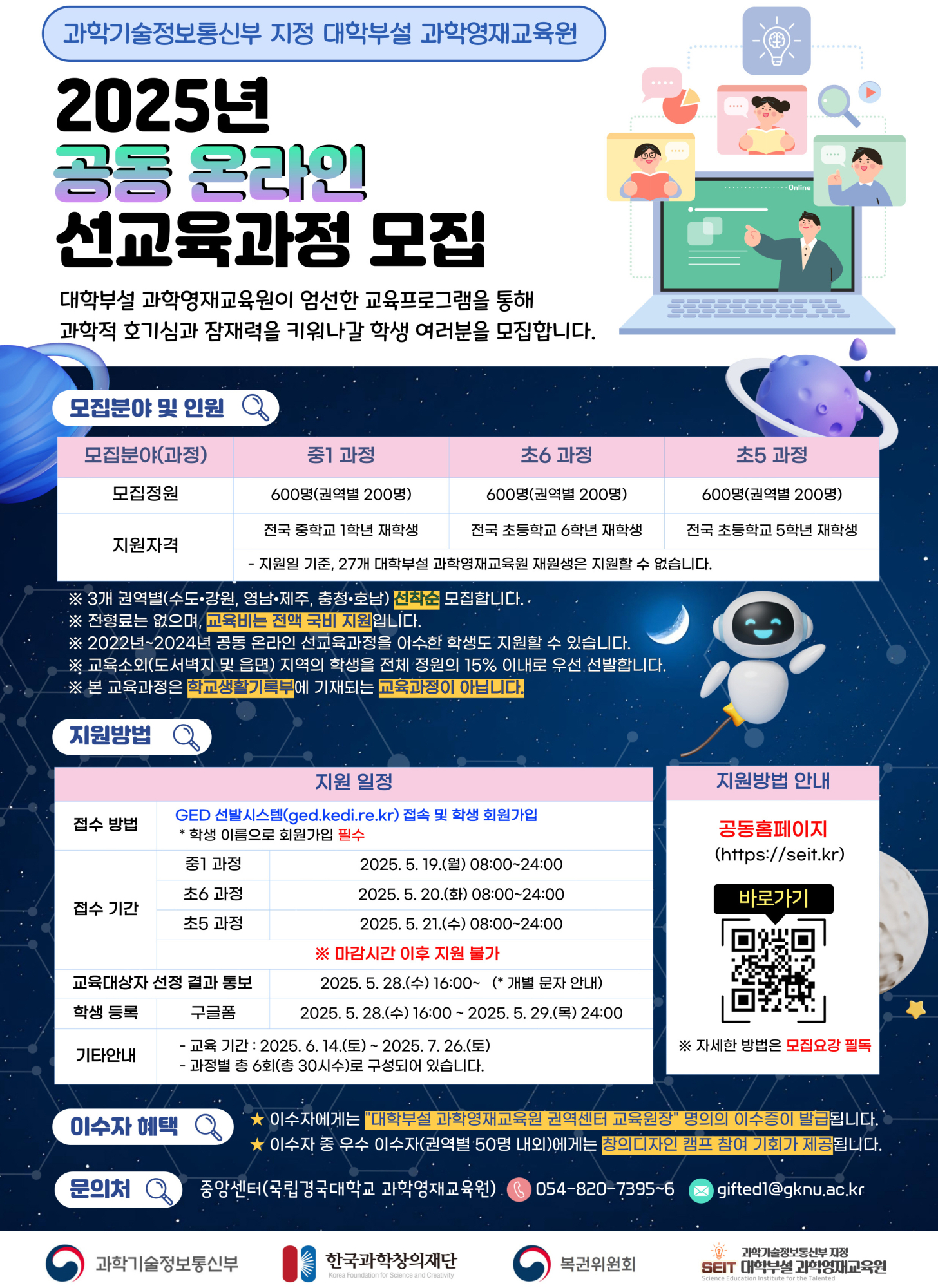 2025년 대학부설 과학영재교육원 공동 온라인 선교육과정 홍보