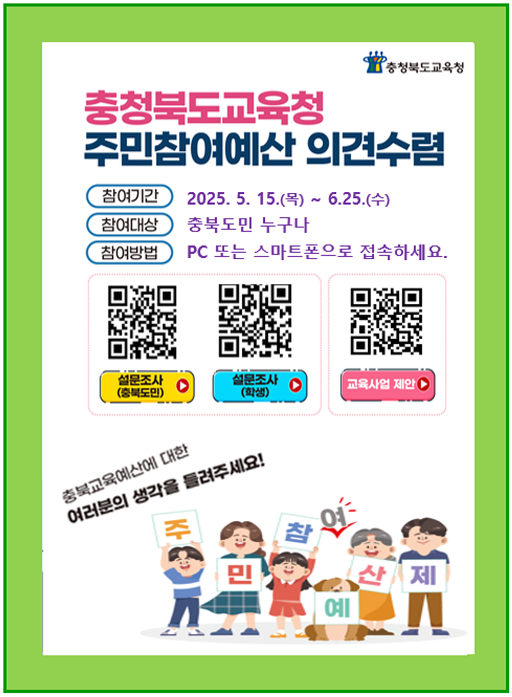 [크기변환]충청북도교육청 예산과_2025.주민참여예산_웹포스터 - 복사본