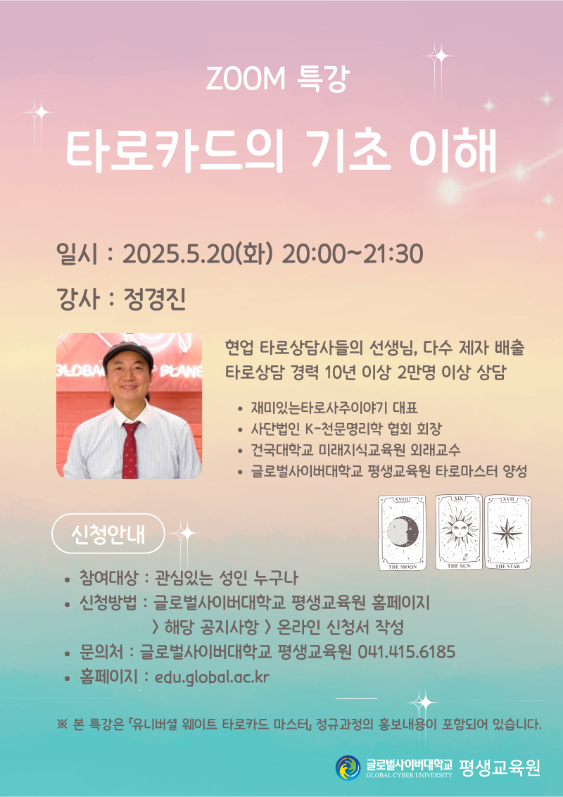 글로벌사이버대학교 줌(ZOOM) 무료특강 안내(타로카드, 영어학습법)