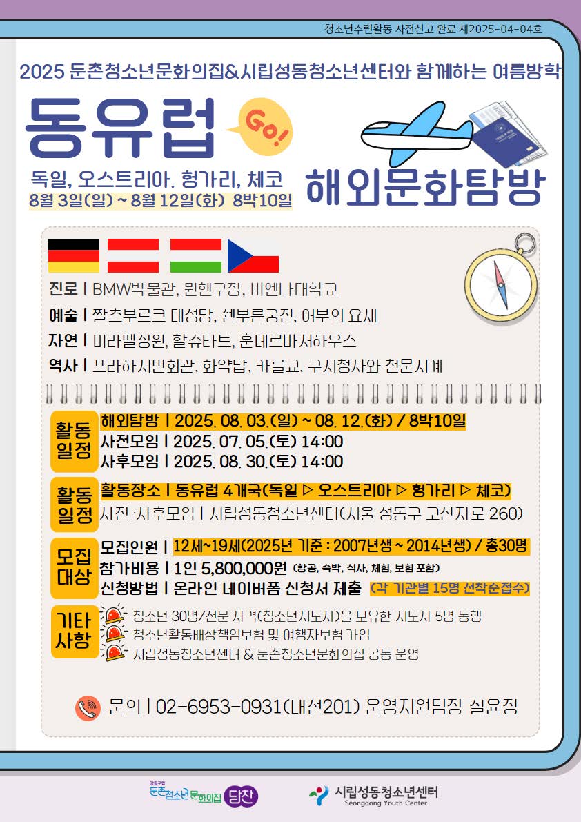 2025. 둔촌청소년문화의집 & 시립성동청소년센터와 함께하는동유럽 해외문화탐 참가자 모집 안내_페이지_1