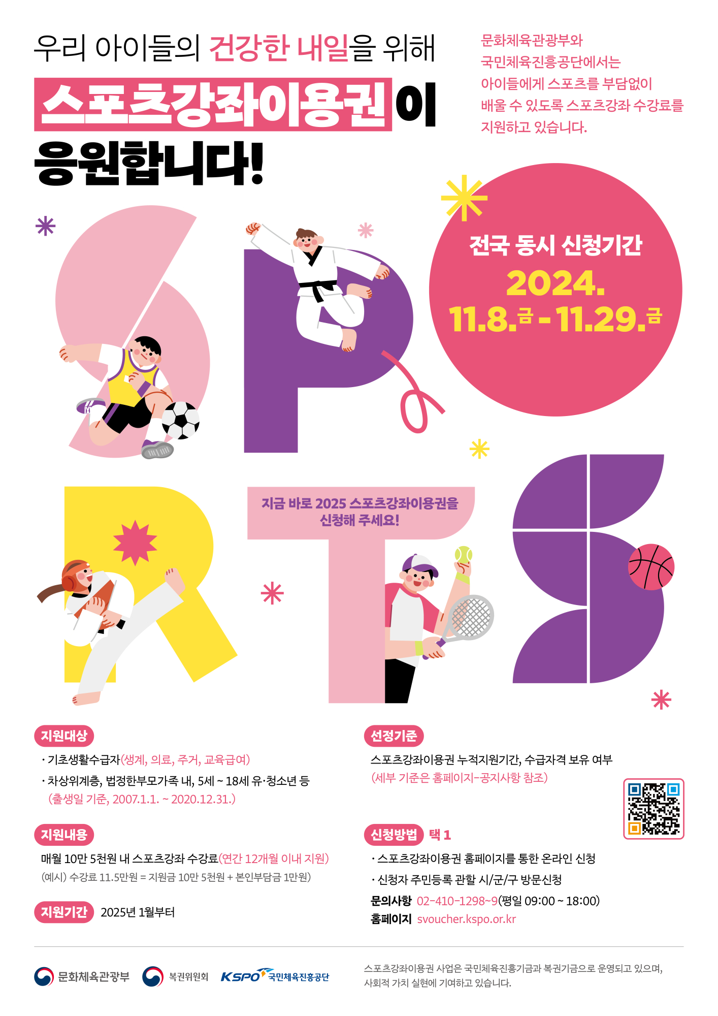 [포스터] 스포츠강좌이용권 사업소개