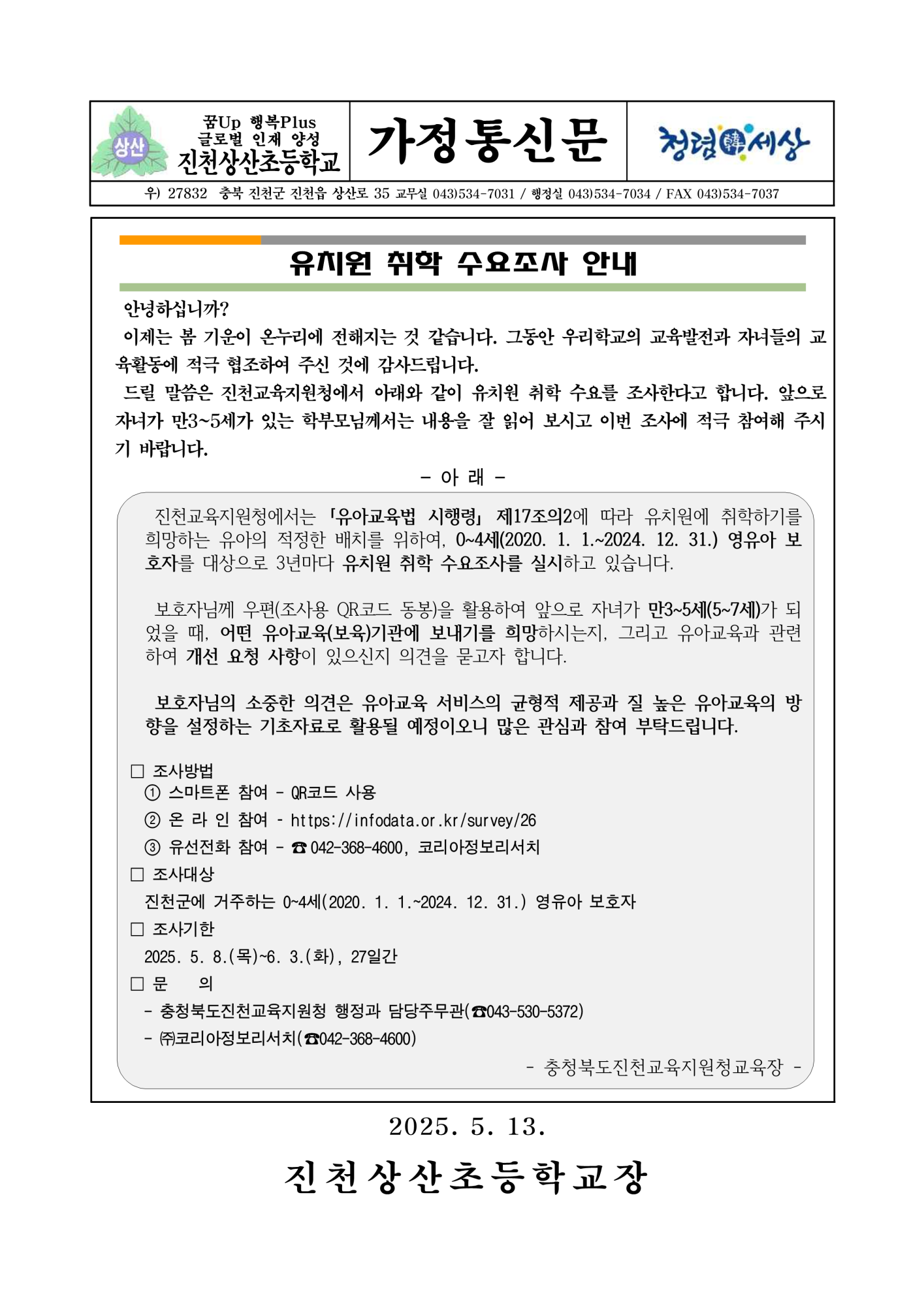 유치원 취학 수요조사 가정통신문_1