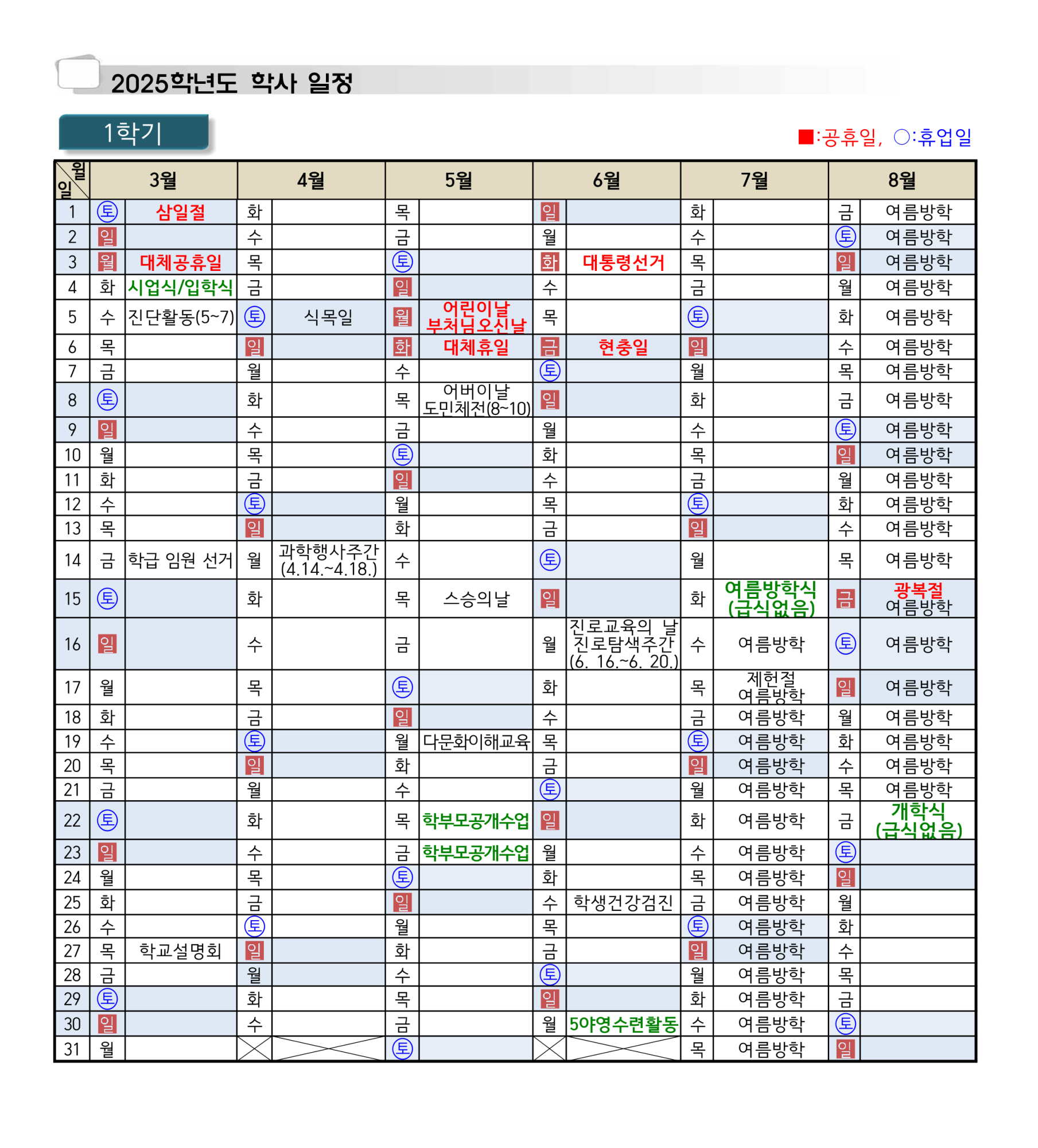 2025학년도 학사일정_1