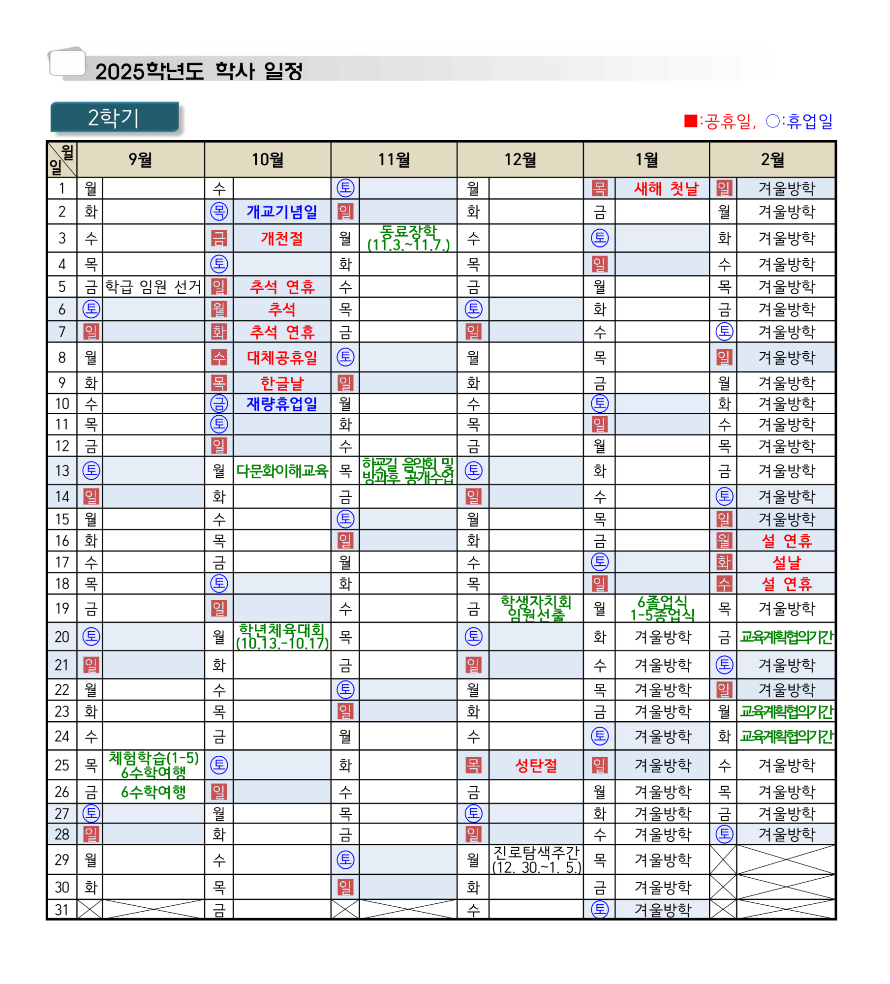2025학년도 학사일정_2