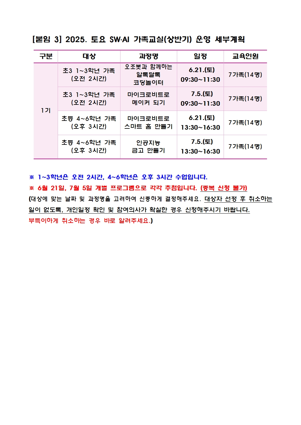 토요 SW·AI 가족교실(상반기) 신청 안내 가정통신문004