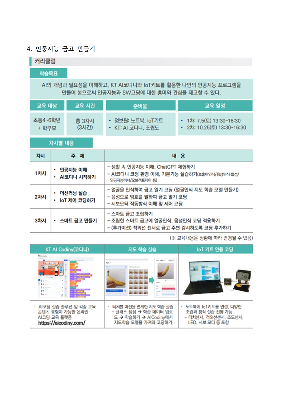토요 SW·AI 가족교실(상반기) 신청 안내 가정통신문008