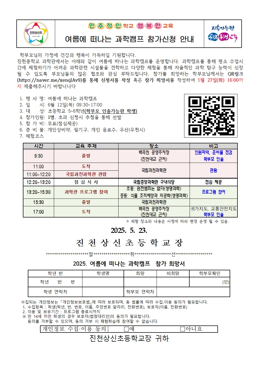 여름에 떠나는 과학캠프 참가신청 가정통신문001