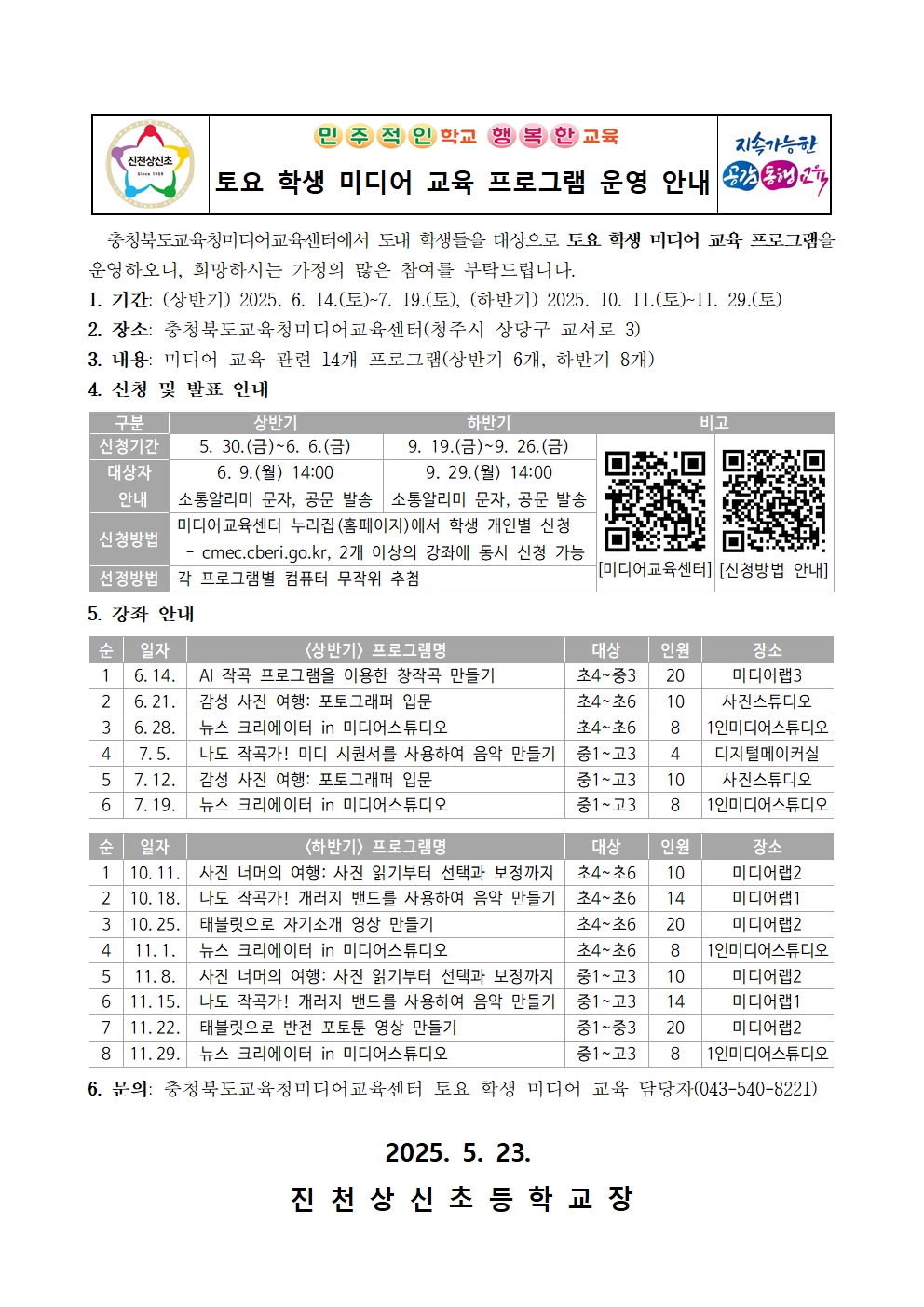 토요 학생 미디어 교육 프로그램 운영 안내 가정통신문001