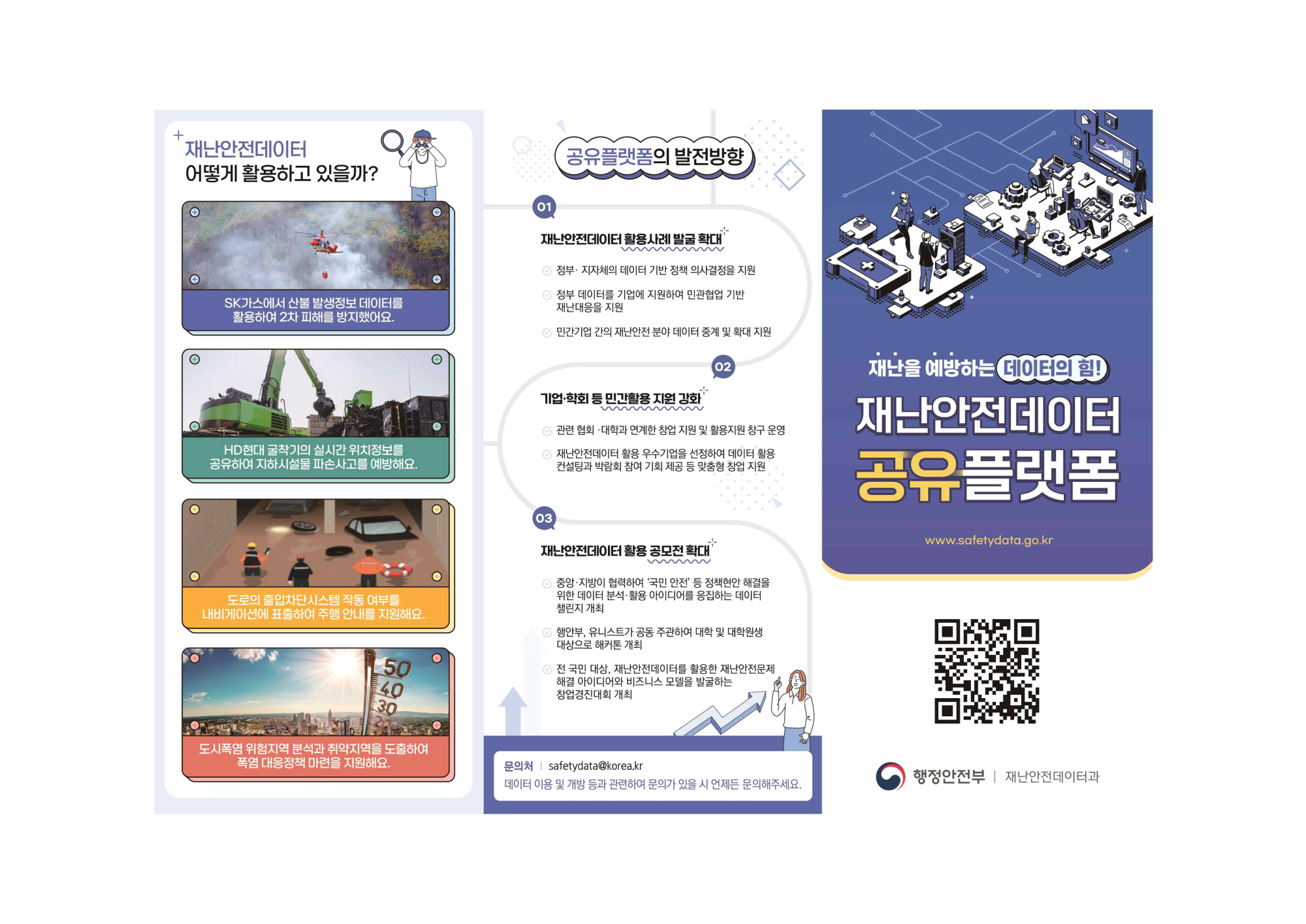 충청북도교육청 체육건강안전과_재난안전데이터 공유플랫폼 리플릿_1
