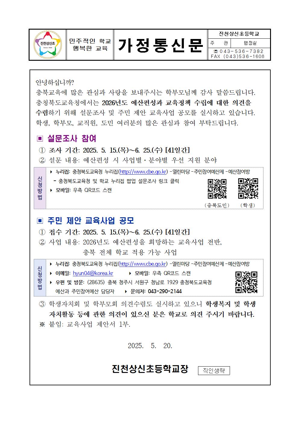 2025. 주민참여예산 홍보 가정통신문001