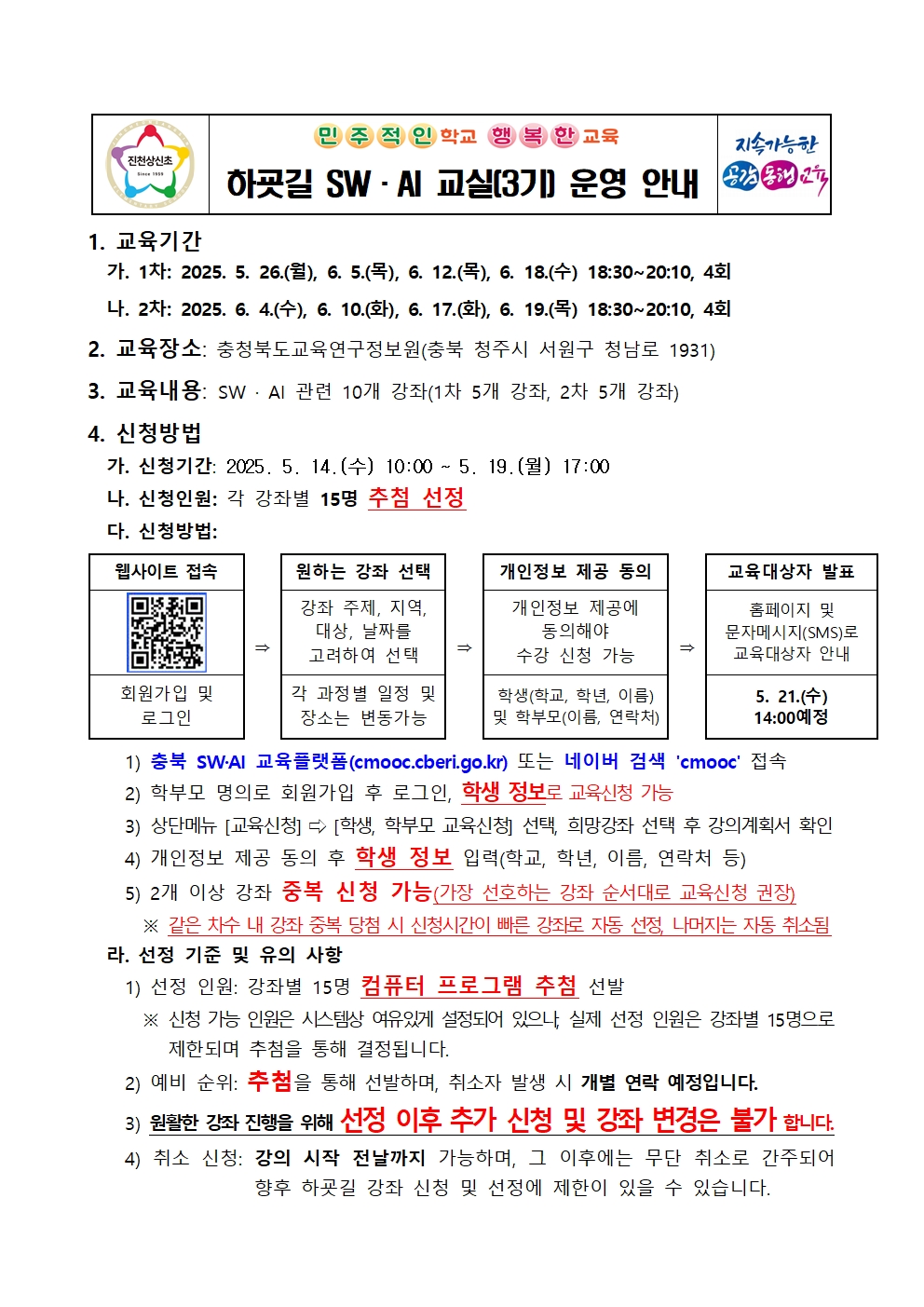 2025. 하굣길 SW·AI 교실(3기) 운영 안내 가정통신문001