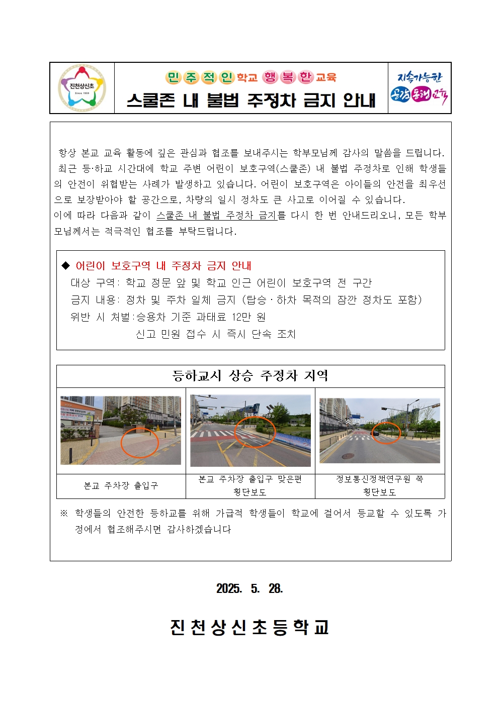스쿨존 내 불법 주정차 금지 안내001