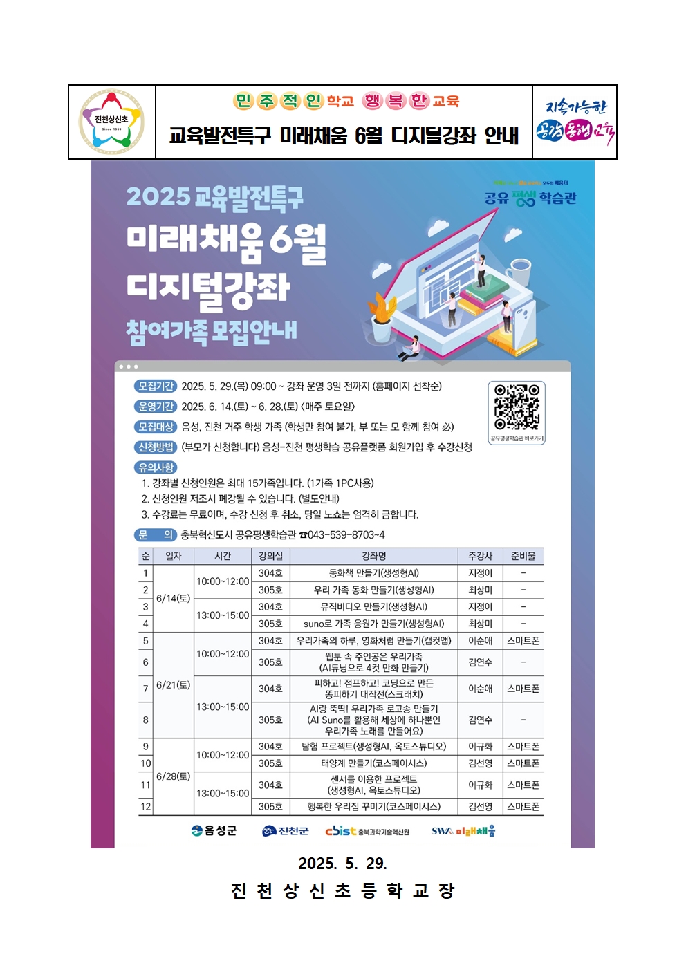 교육발전특구 미래채움 6월 디지털강좌 안내 가정통신문001