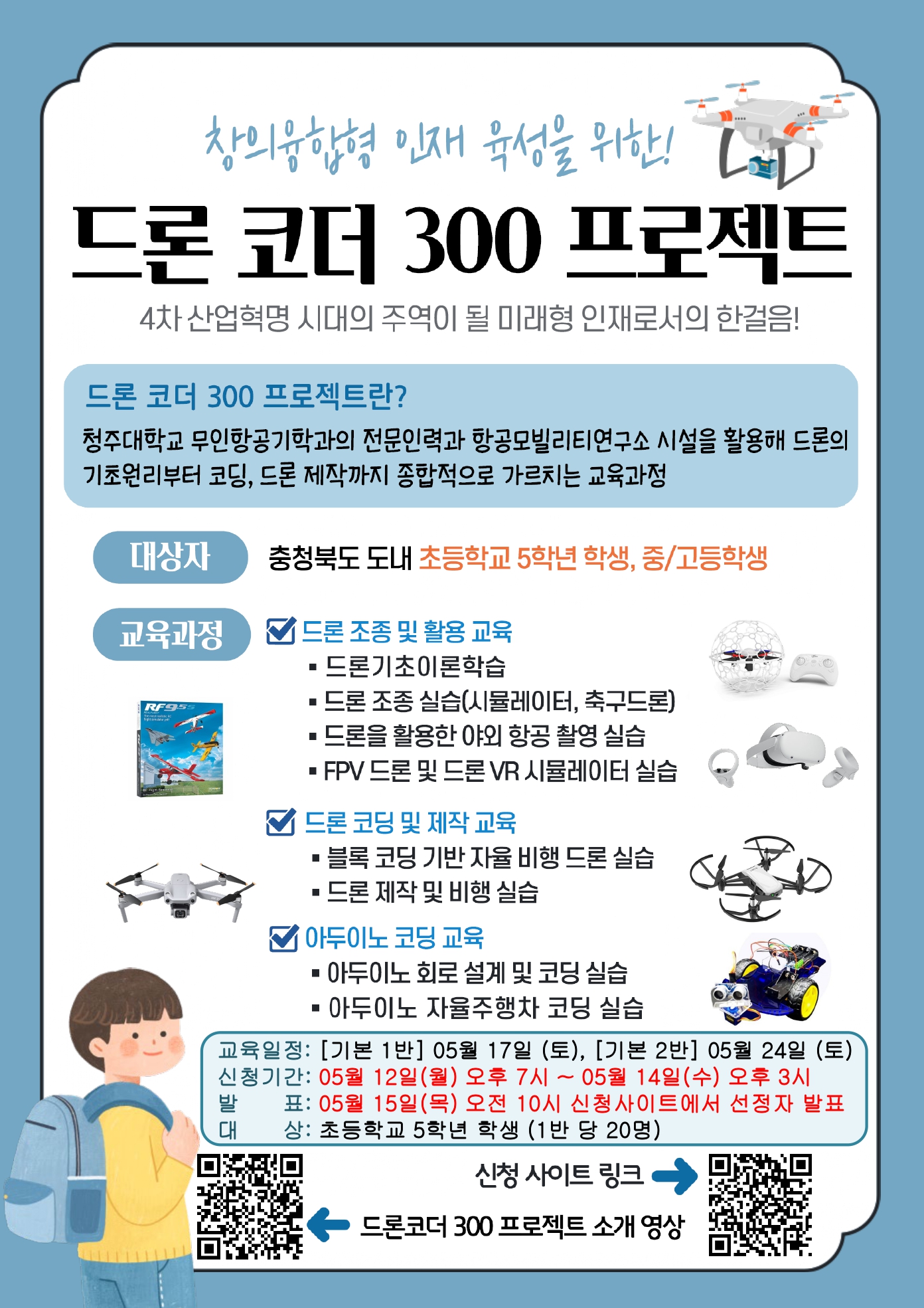 충청북도교육청 창의특수교육과_드론코더 300프로젝트 홍보포스터_page-0001