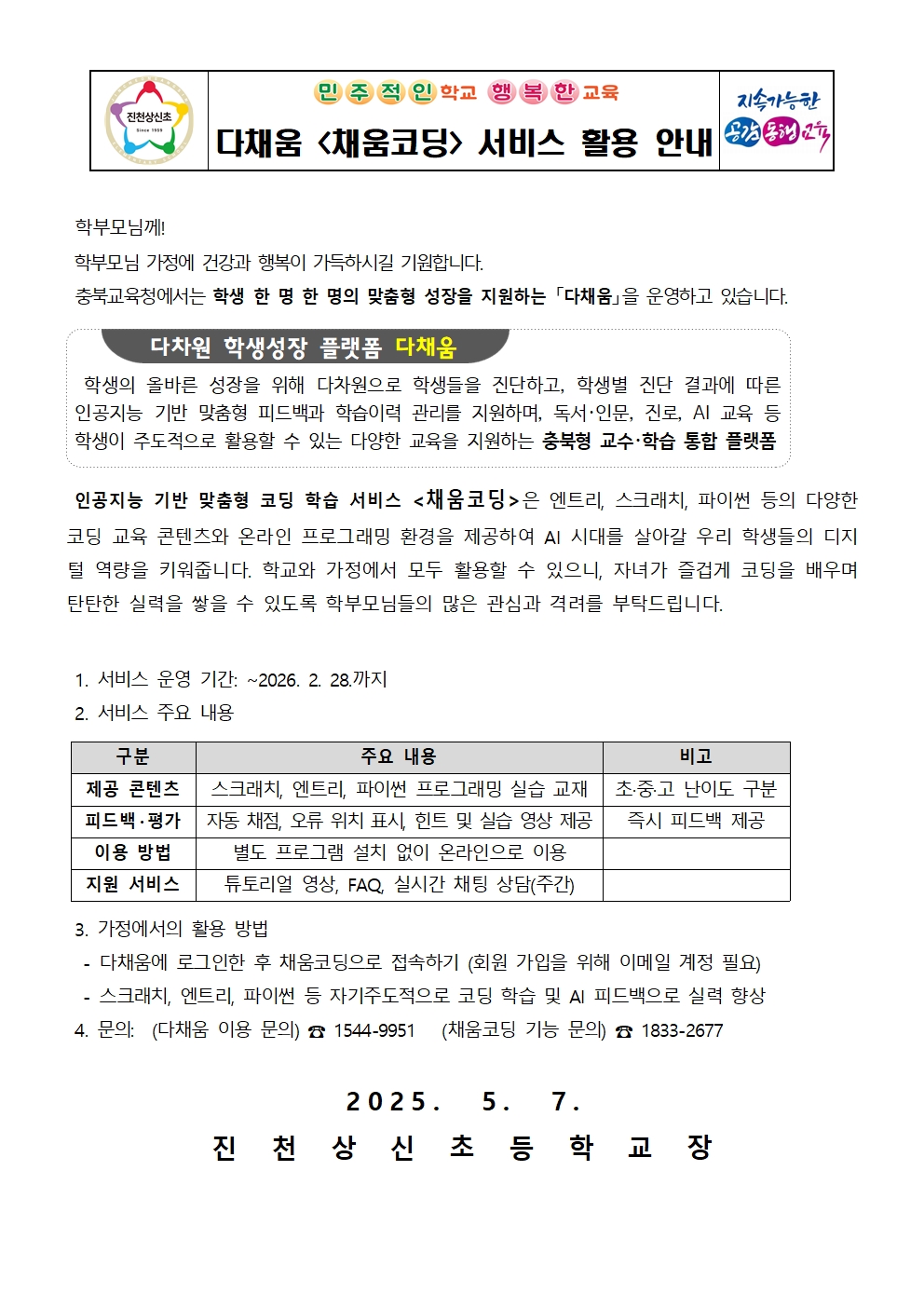 다채움 채움코딩 서비스 활용 안내 가정통신문001