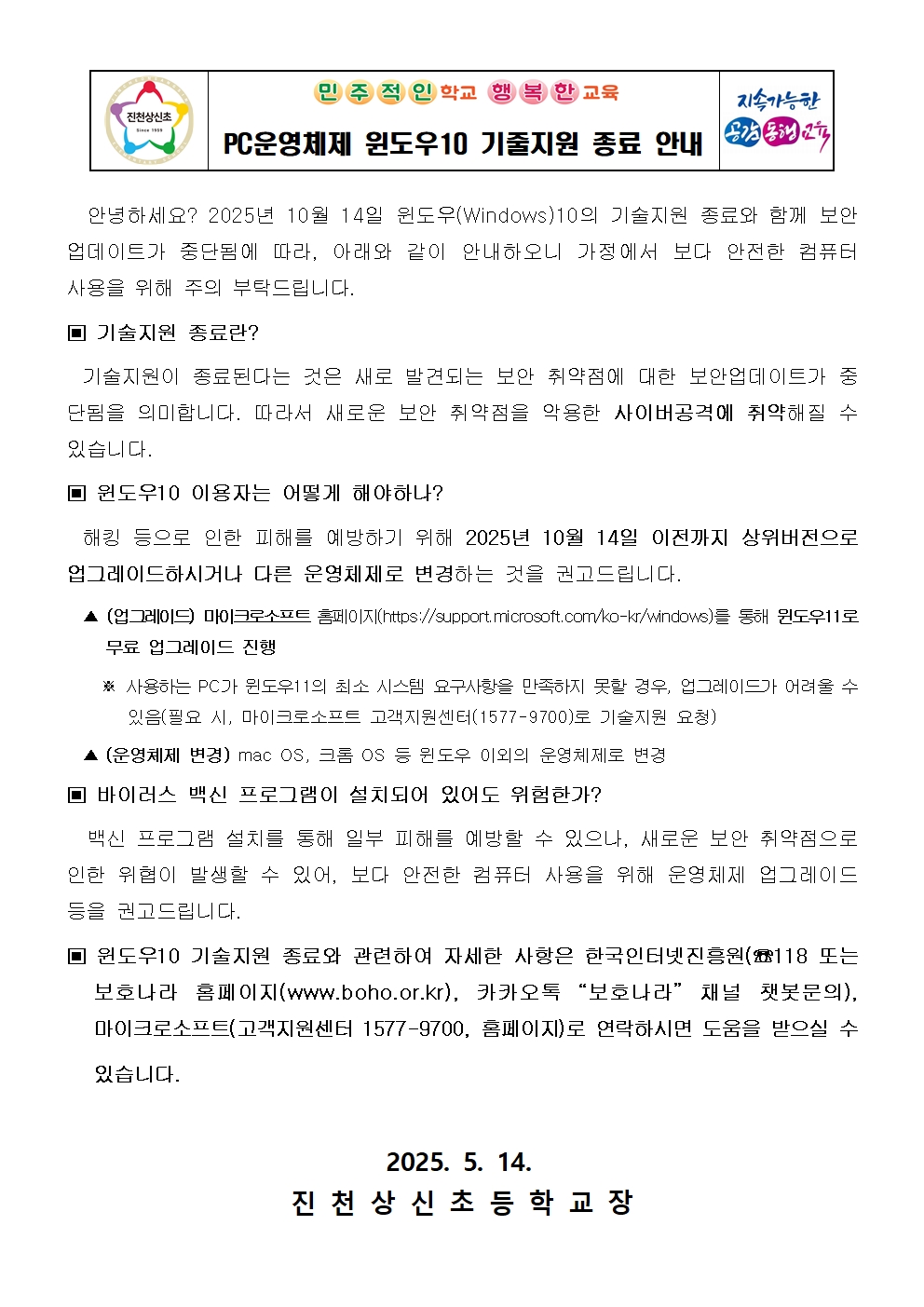 PC운영체제 윈도우10 기줄지원 종료 안내 가정통신문001