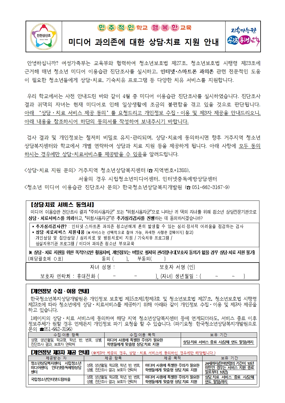 미디어 과의존에 대한 상담·치료 지원 안내 가정통신문001