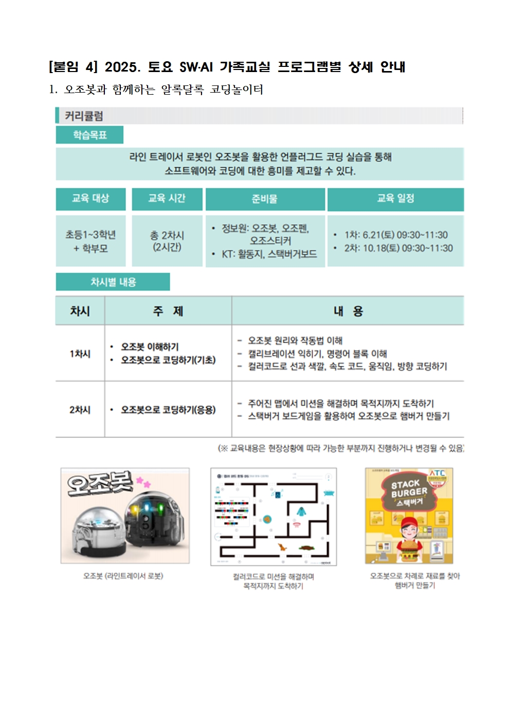 토요 SW·AI 가족교실(상반기) 신청 안내 가정통신문005