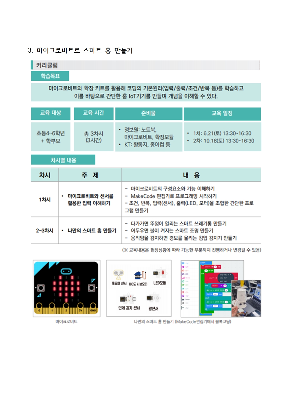 토요 SW·AI 가족교실(상반기) 신청 안내 가정통신문007