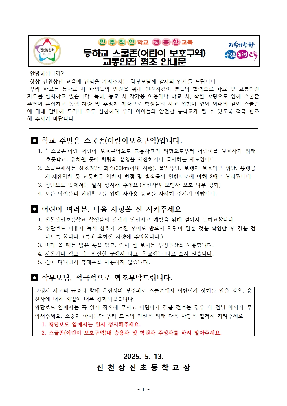 등하교 스쿨존(어린이 보호구역) 교통안전 협조 안내문001