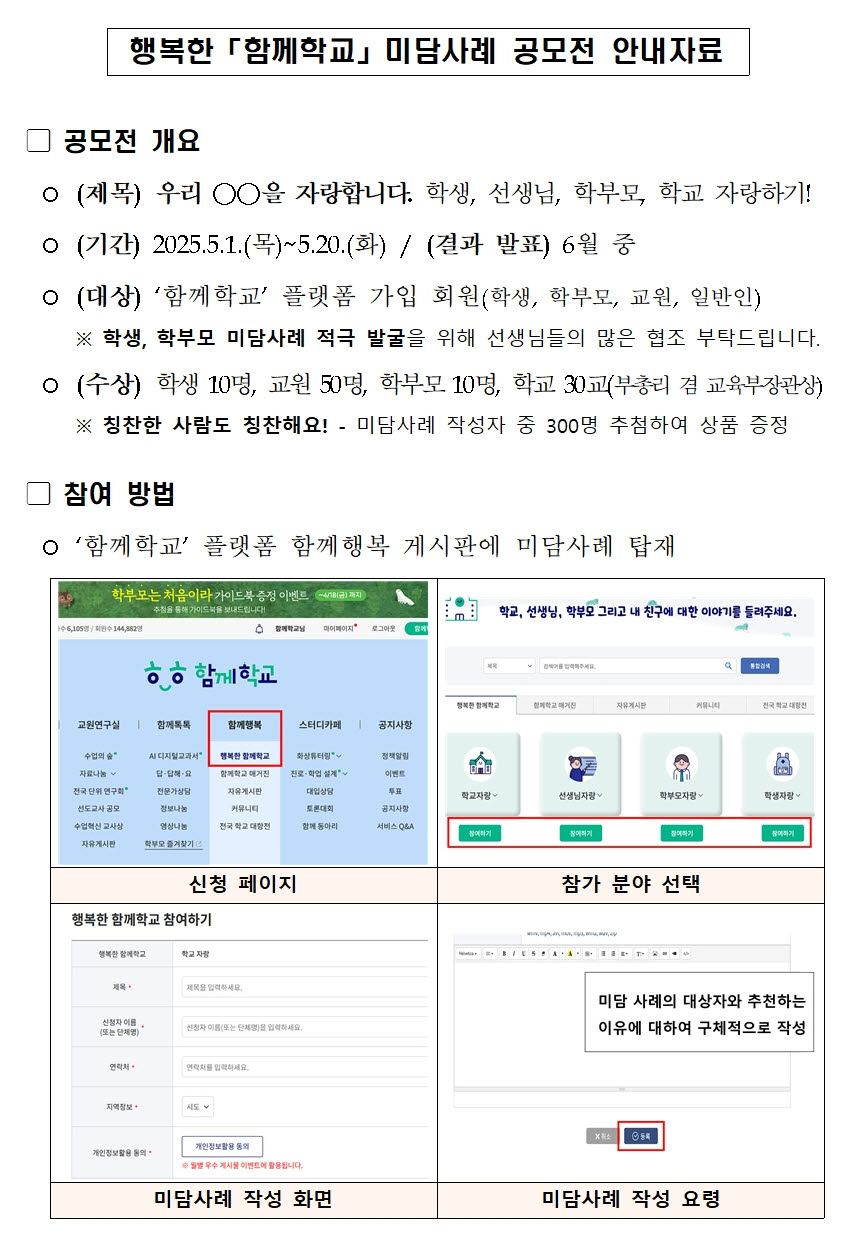사본 -(붙임2) 행복한 「함께학교」 미담사례 공모전 참여 방법001
