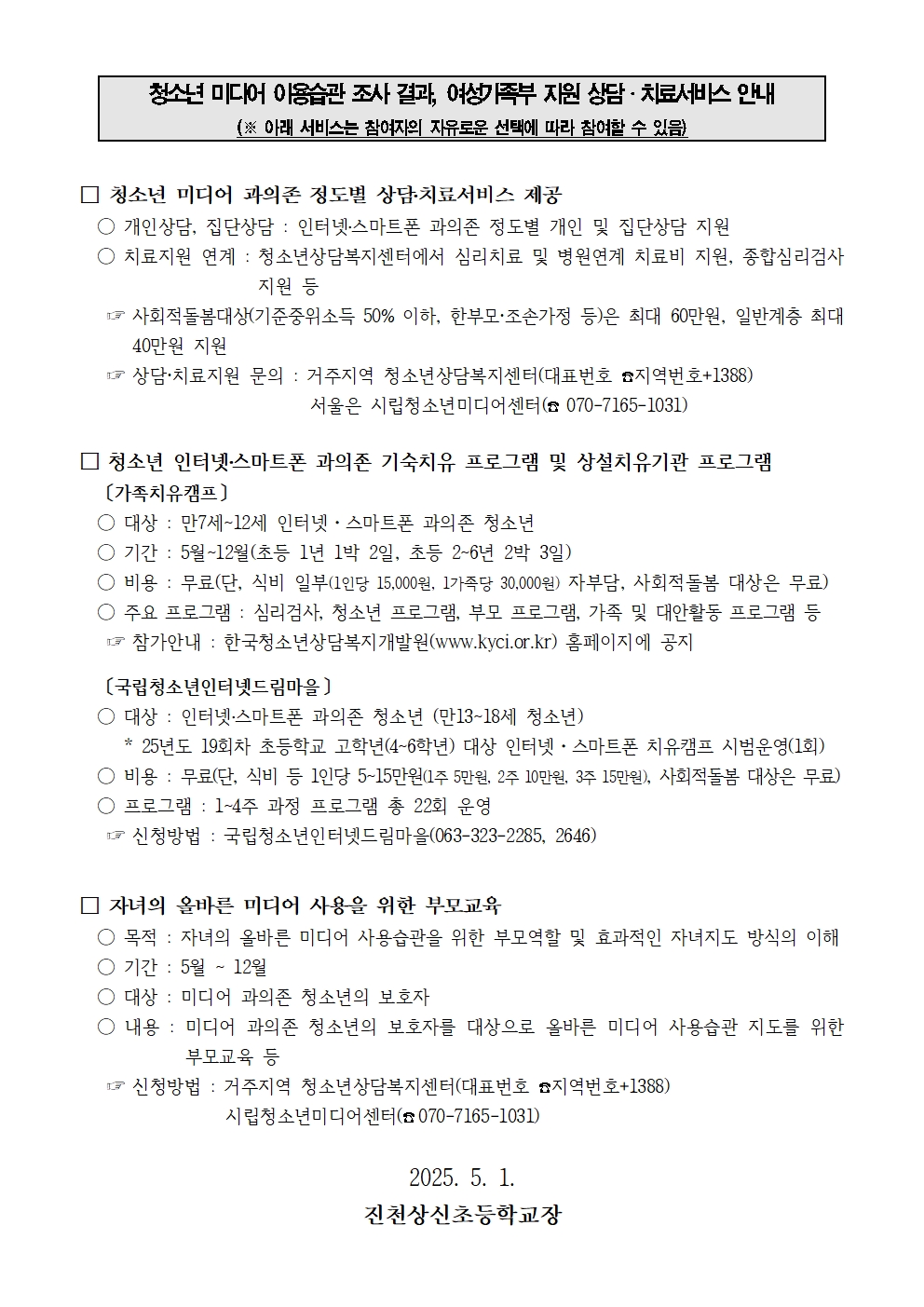 미디어 과의존에 대한 상담·치료 지원 안내 가정통신문002