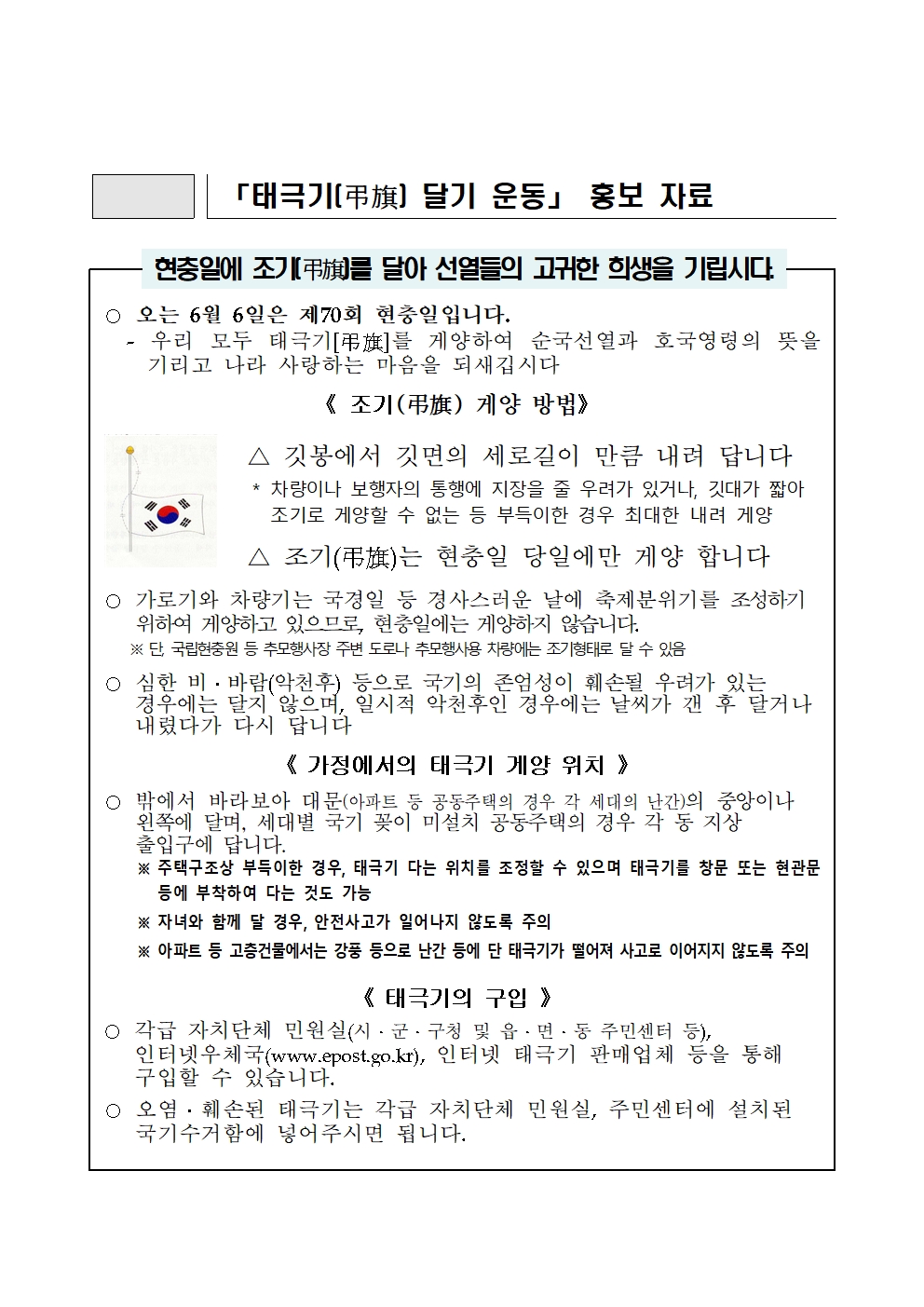 제70회 현충일 태극기 달기 운동 추진계획 홍보자료001