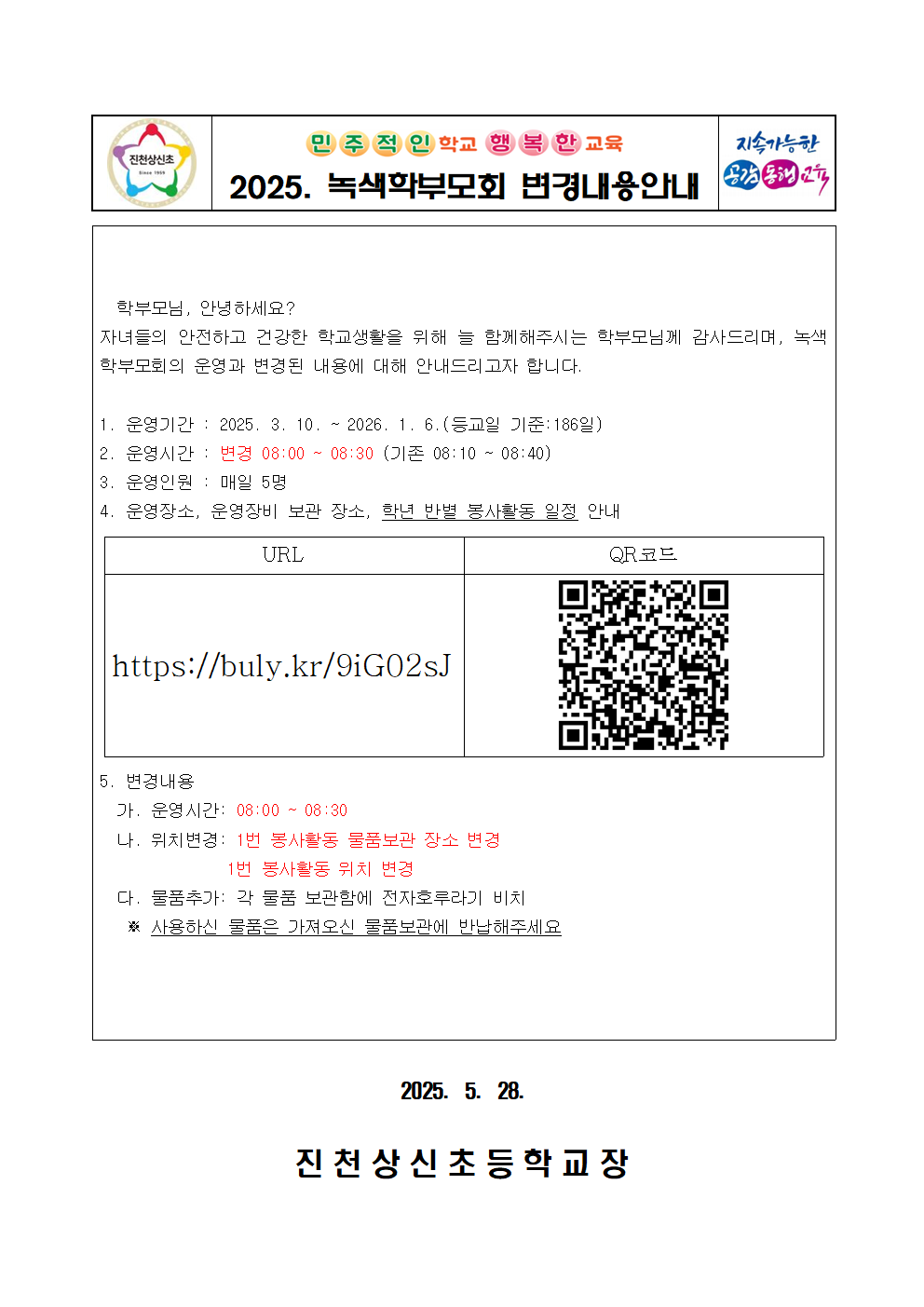 2025. 녹색학부모회 변경내용 안내 가정통신문001