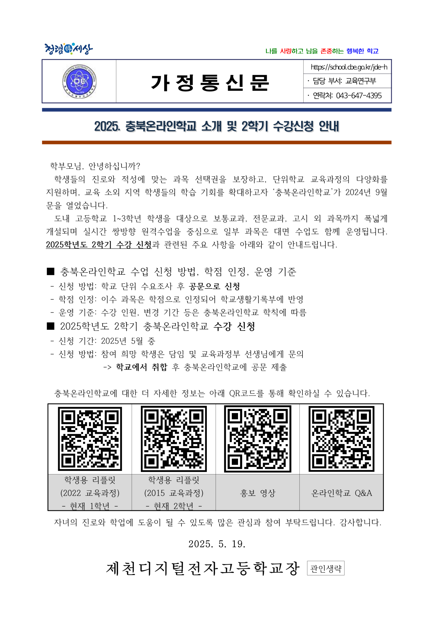 2025. 충북온라인학교 소개 및 2학기 수강신청 안내_1
