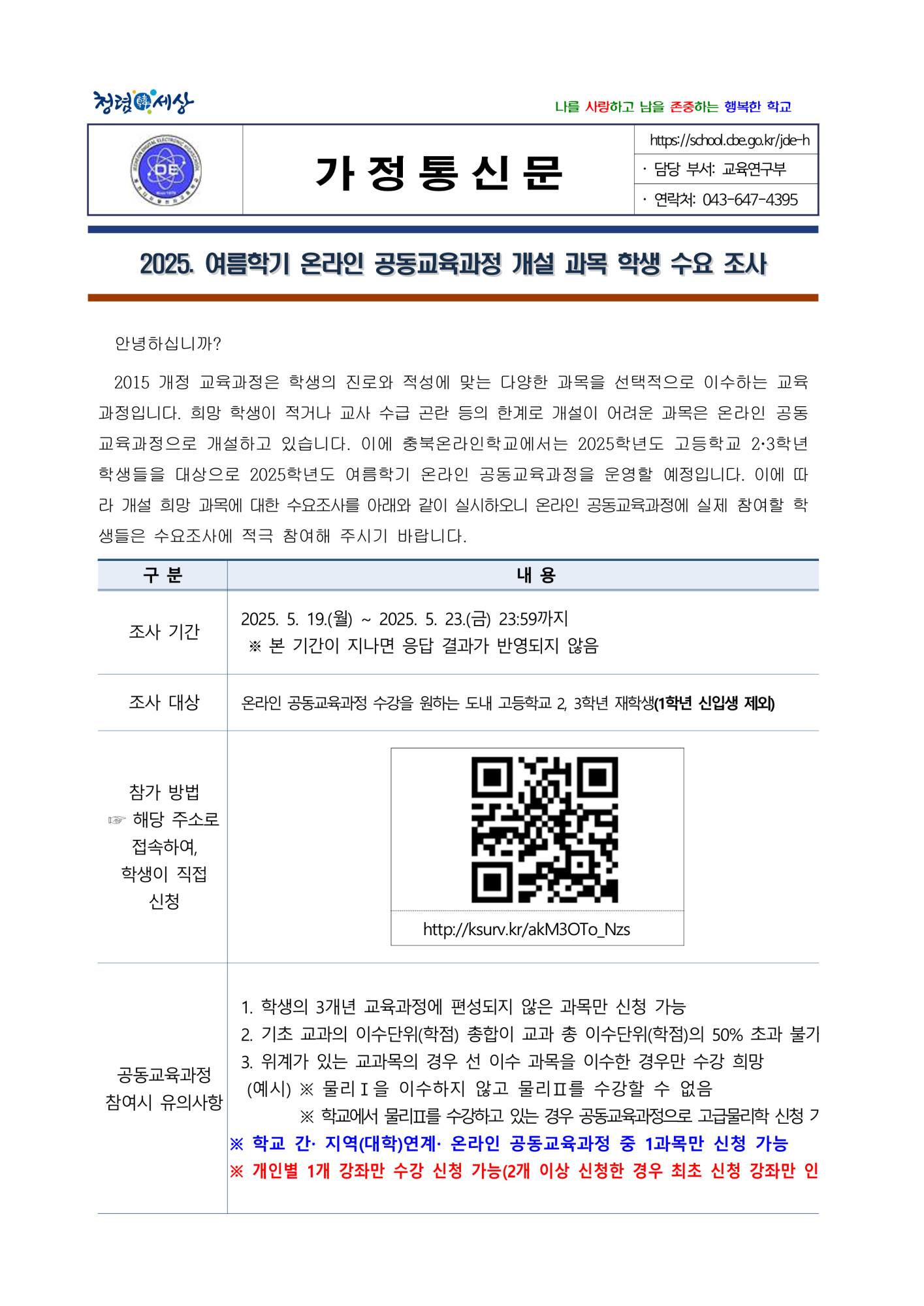 2025. 여름학기 온라인 공동교육과정 개설 과목 학생 수요 조사_1