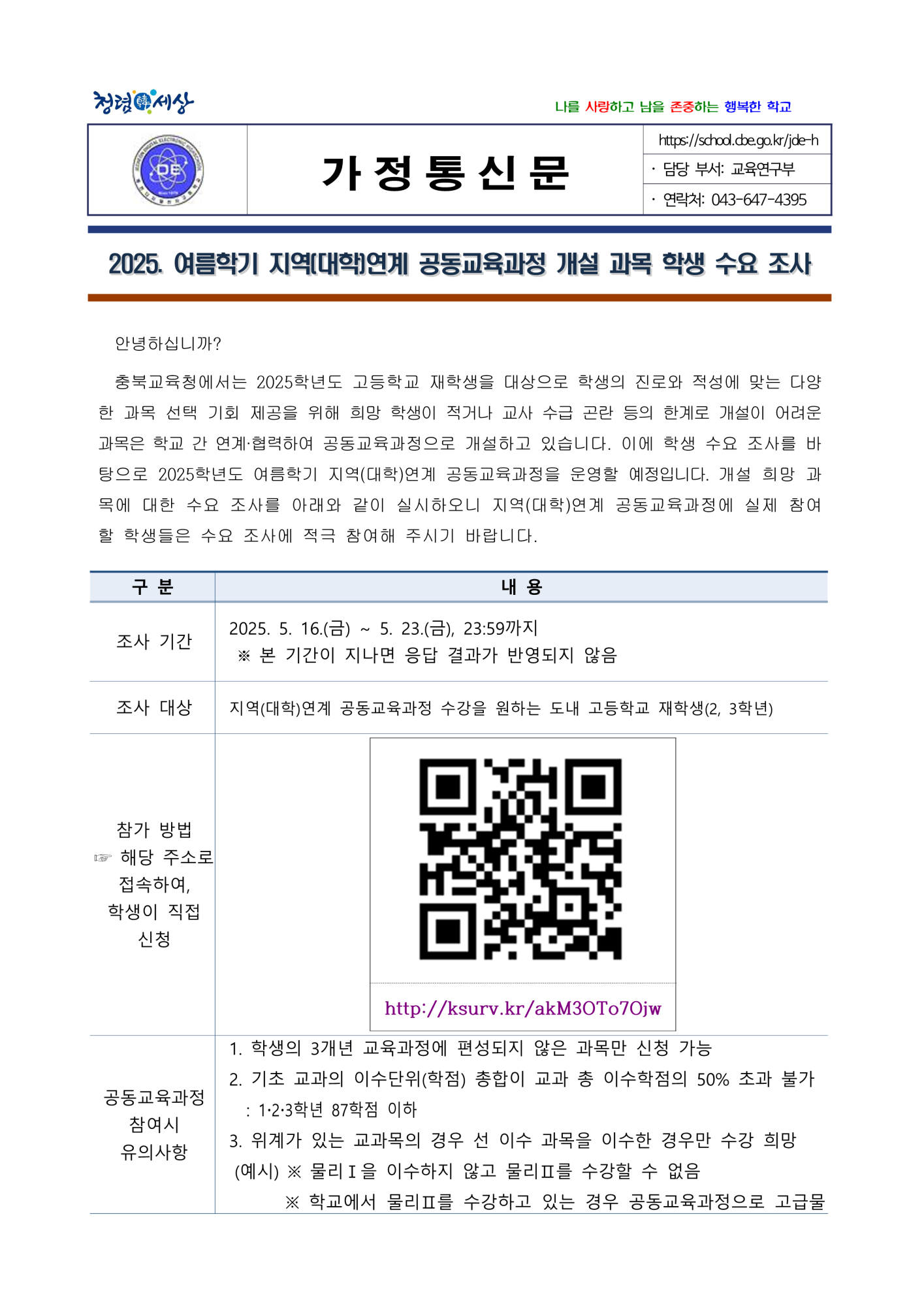 2025. 여름학기 지역(대학)연계 공동교육과정 개설 과목 학생 수요 조사_1