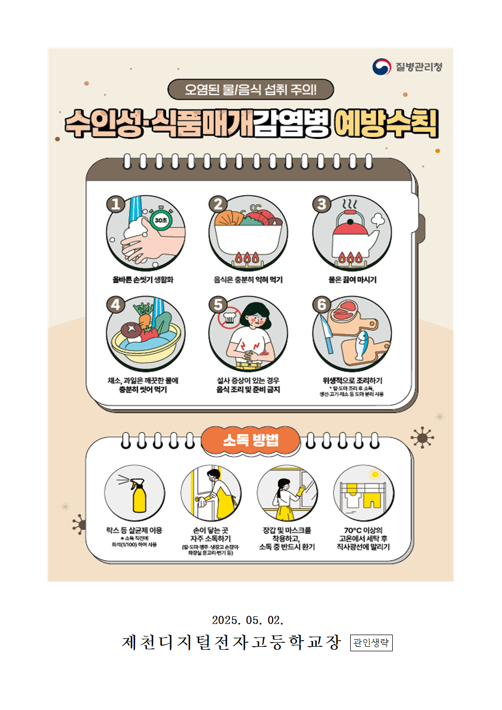 2025년 수인성 매개식품 감염병 예방수칙 가정통신문 (한국어)