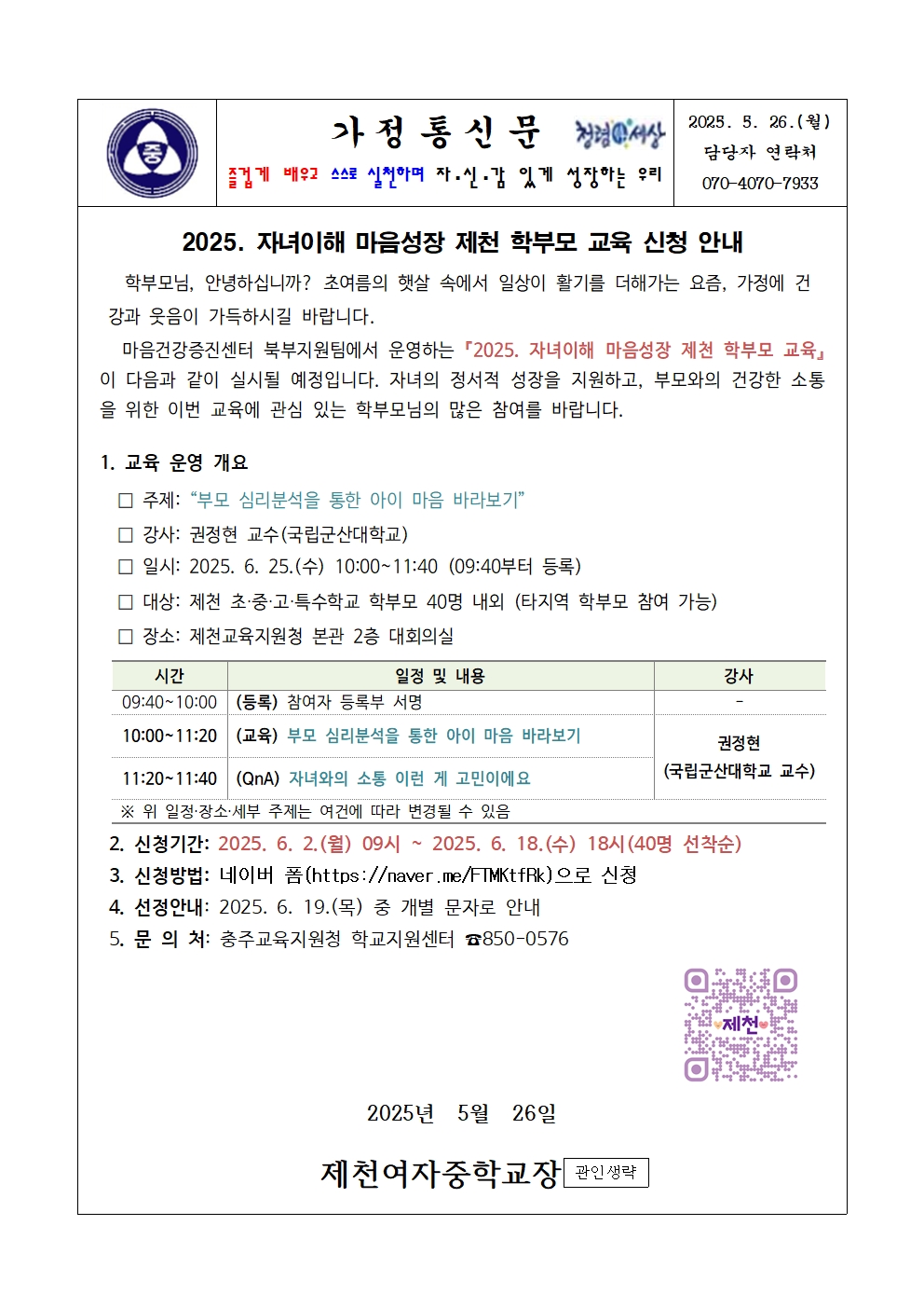 2025. 제천학부모 교육 안내 가정통신문001