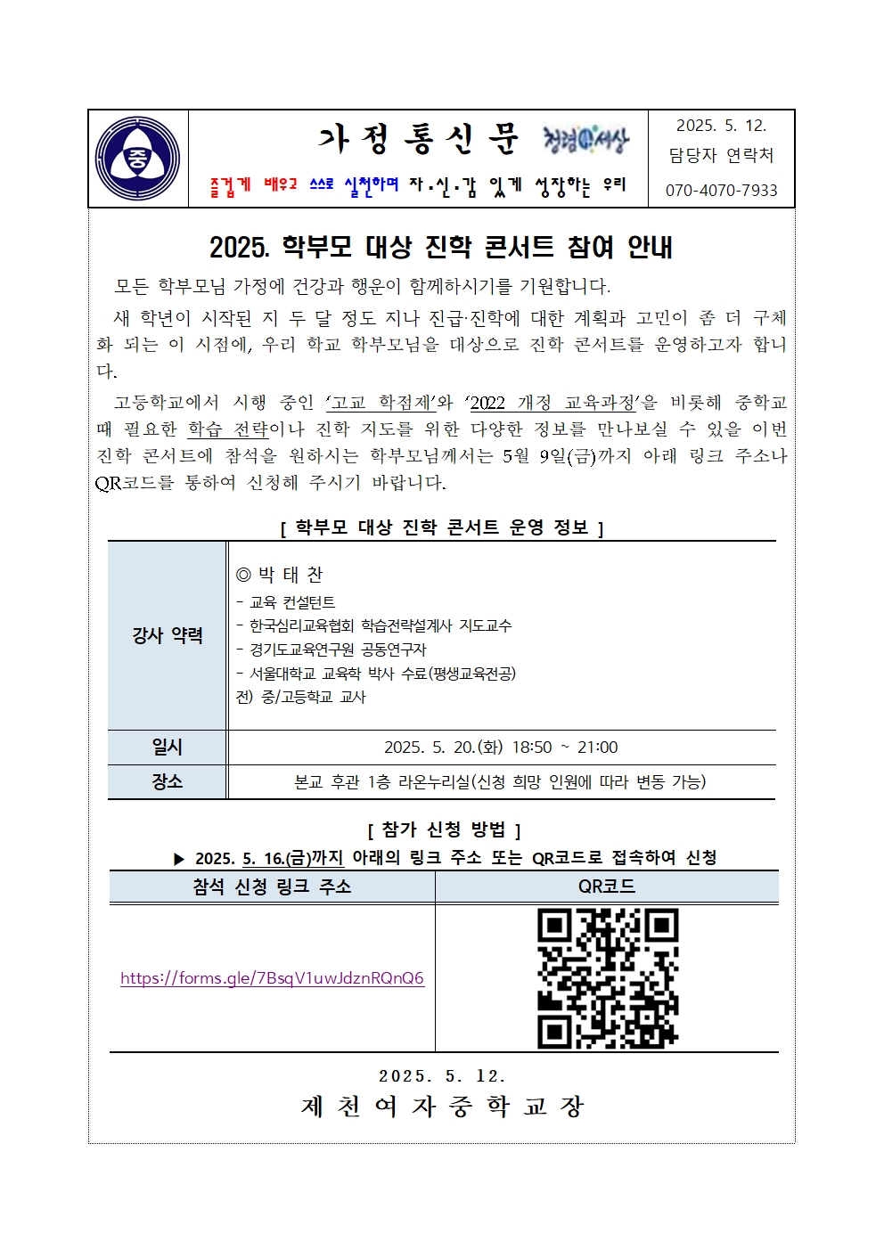 2025. 학부모 대상 진학 콘서트 참여 신청 가정통신문001