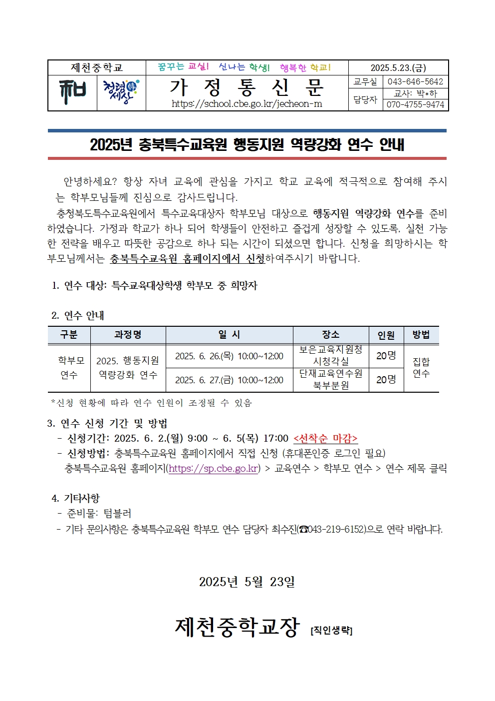 2025년 충북특수교육원 행동지원 역량강화 연수 안내001
