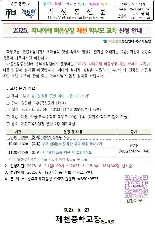2025. 자녀이해 마음성장 제천 학부모 교육 신청 안내 가정통신문